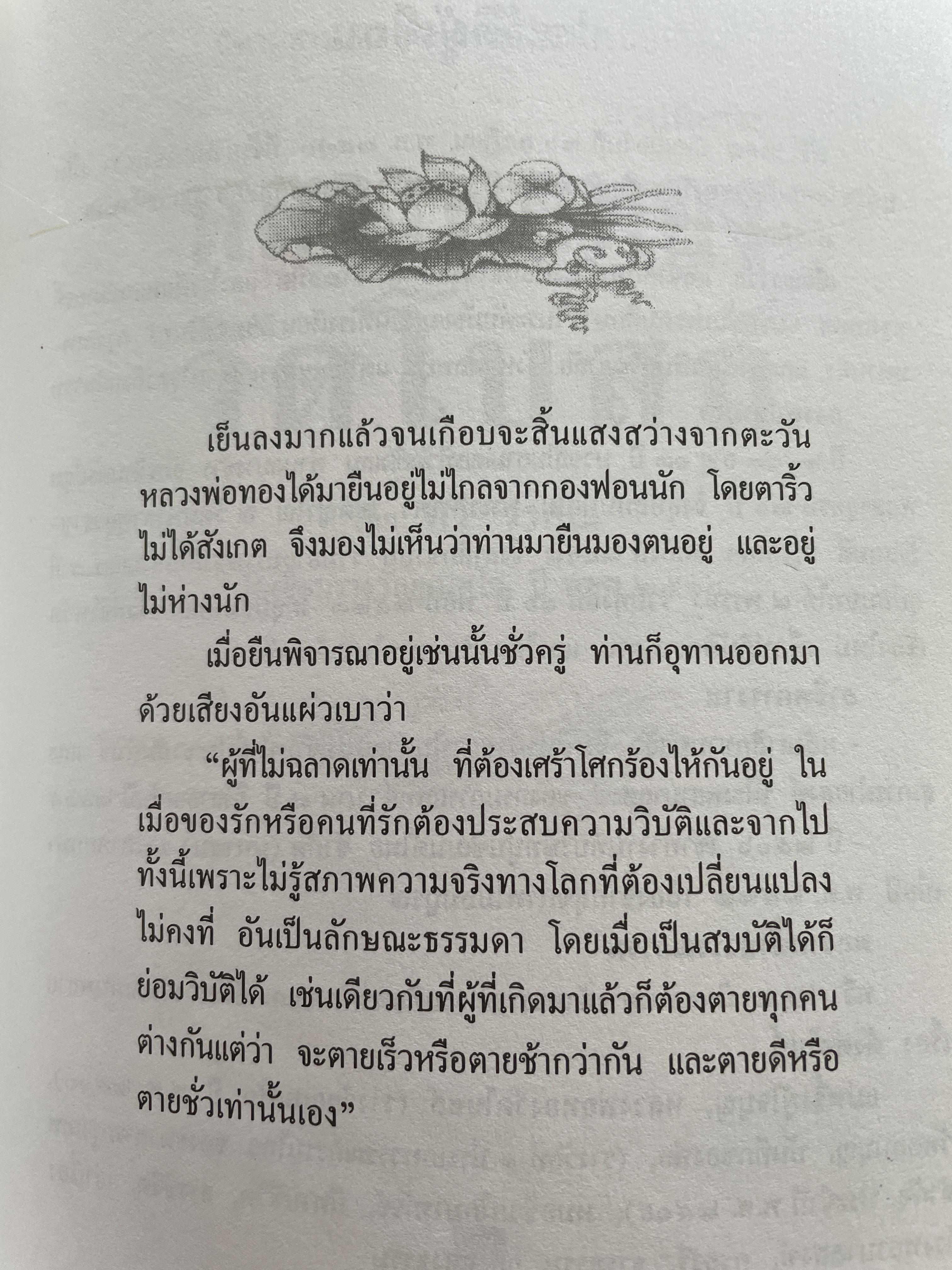 หลวงพ่อทองวัดโบสถ์ นิทานธรรมสะท้อนภาพวิถีชีวิตชนบทไทย ภาคพิเศษ ผู้เขียน ทวี วรคุณ ื 1,200 กรัม