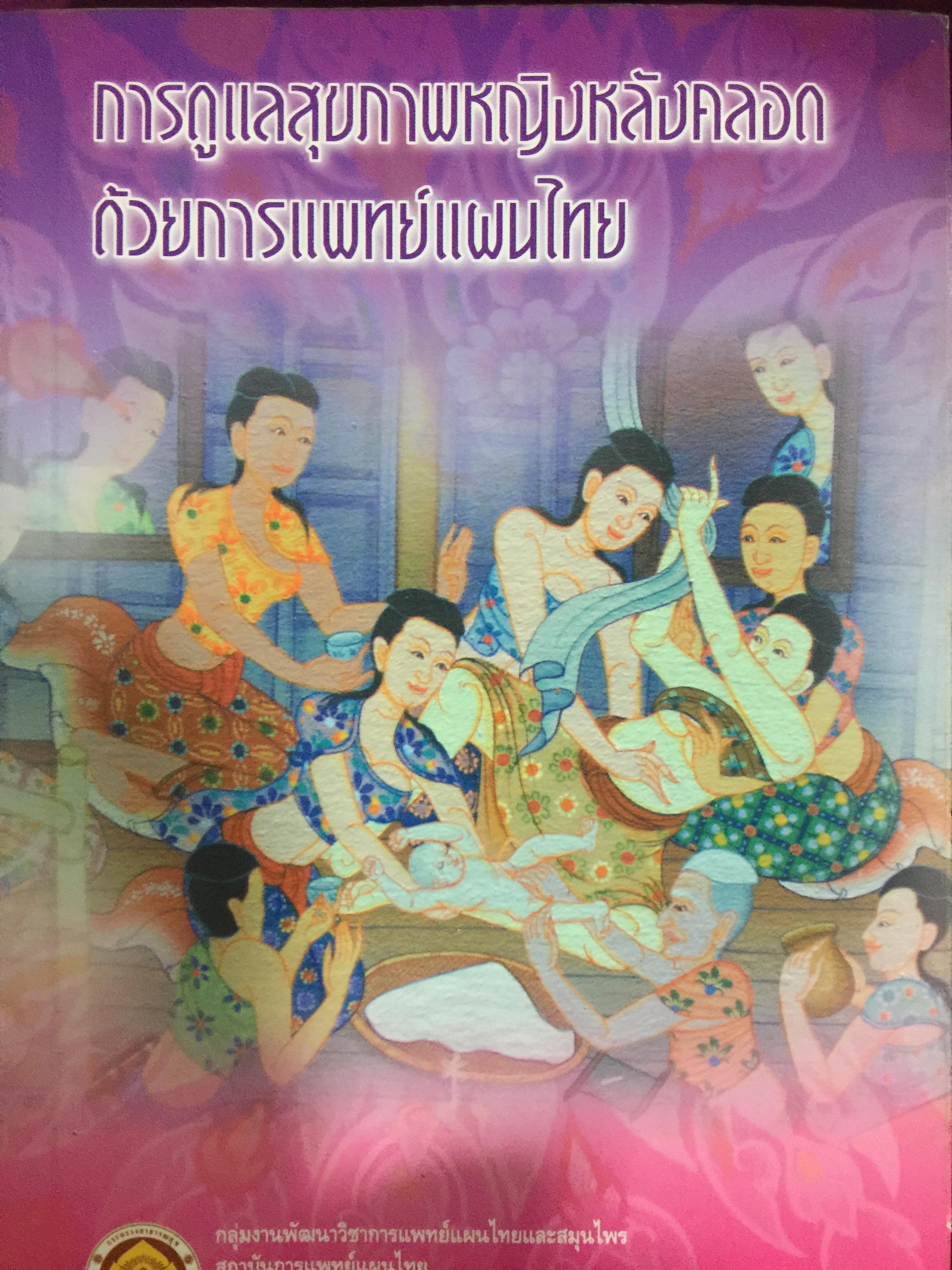 การดูแลสุขภาพหญิงหลังคลอด ด้วยการแพทย์แผนไทย 0 กก.