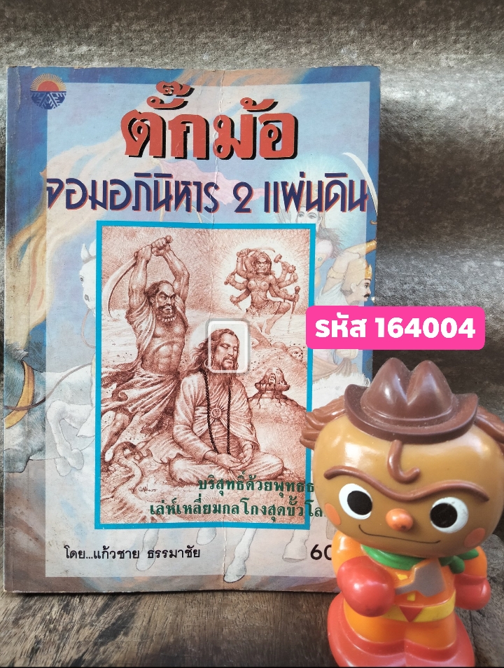 ตั๊กม้อ จอมอภินิหาร 2 แผ่นดิน