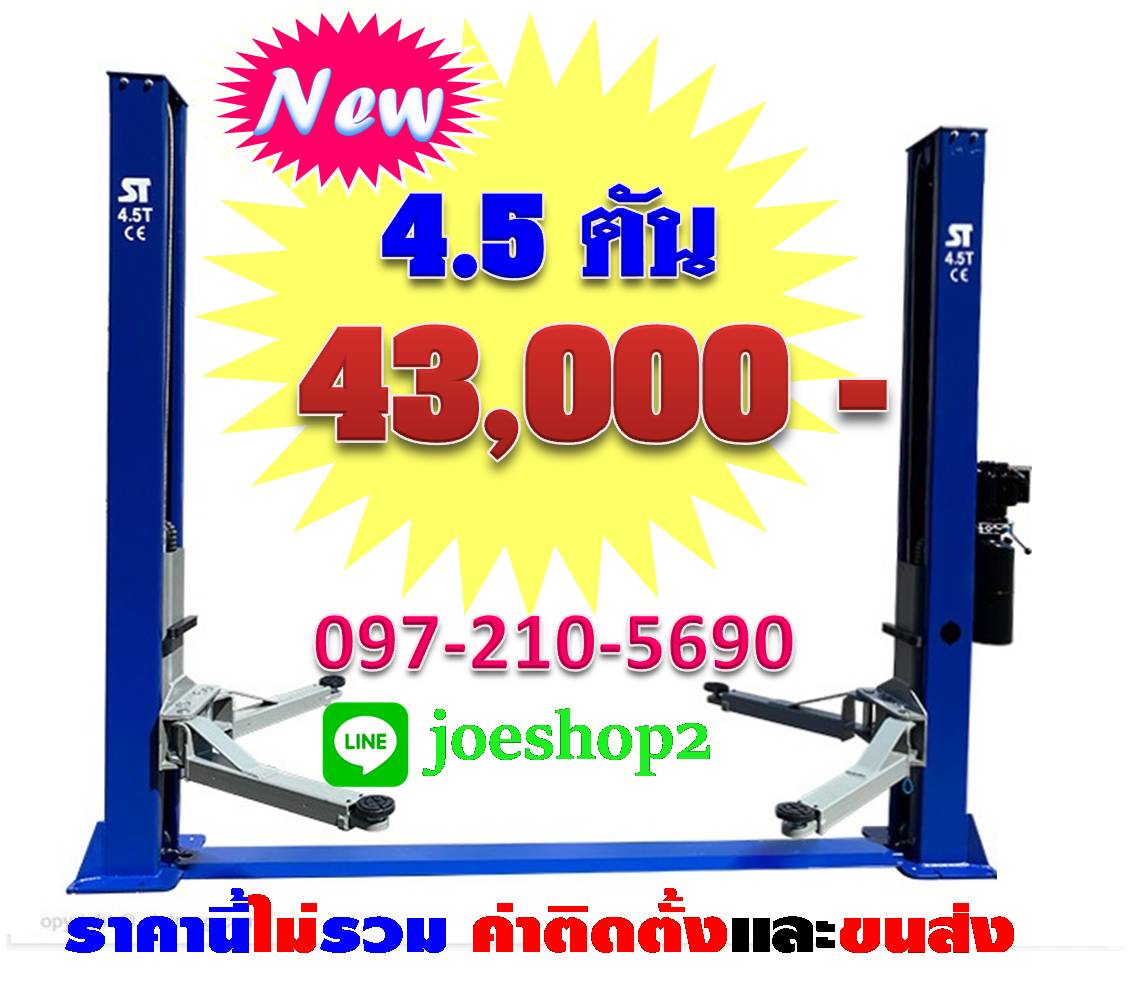 ลิฟท์ยกรถ คานล่าง4.5 ตัน