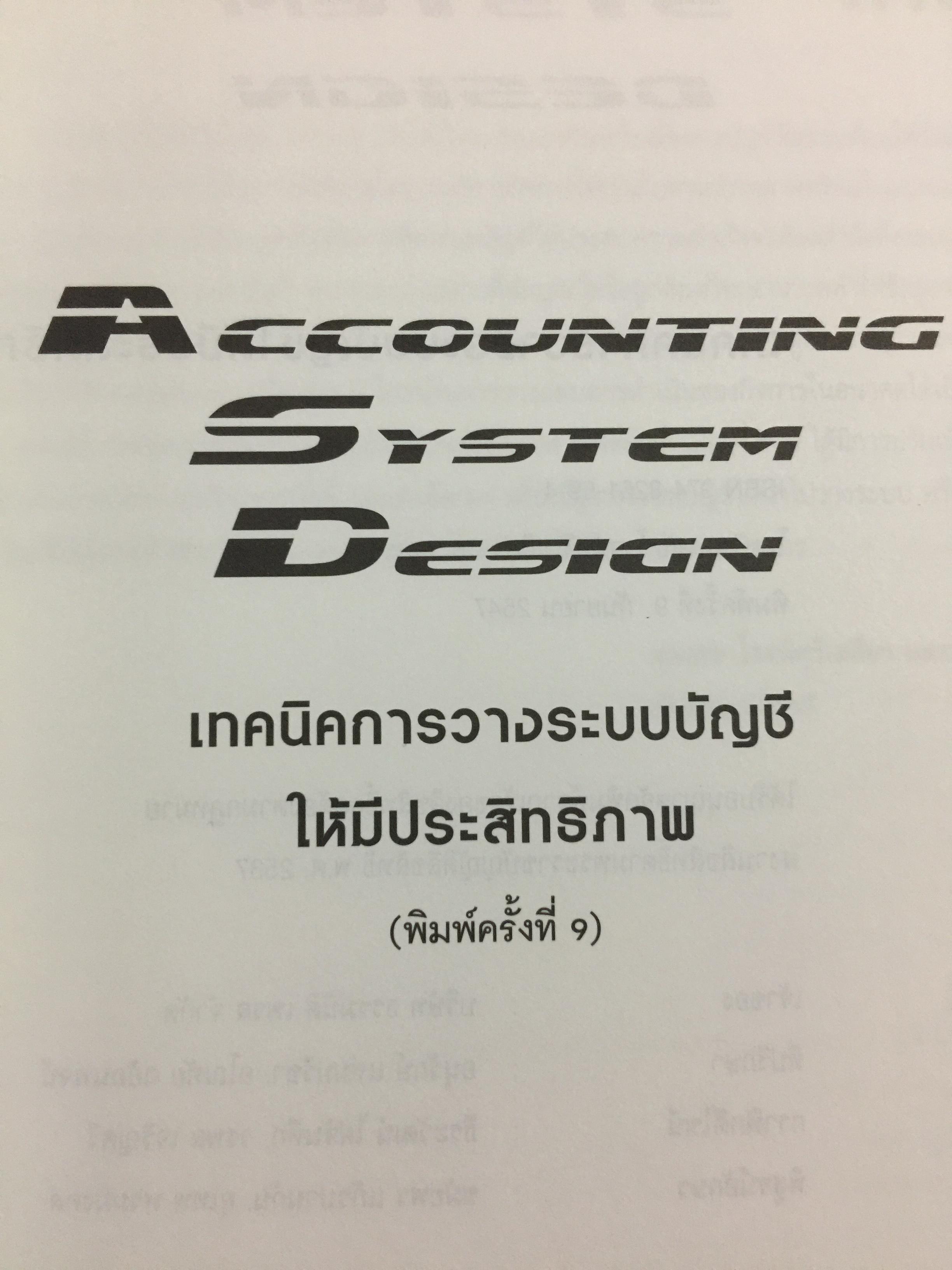 เทคนิคการวางระบบบัญชีให้มีประสิทธิภาพ Accounting System Design ผู้เขียน สมเดช โรจน์คุรีเสถียร 4 กก.