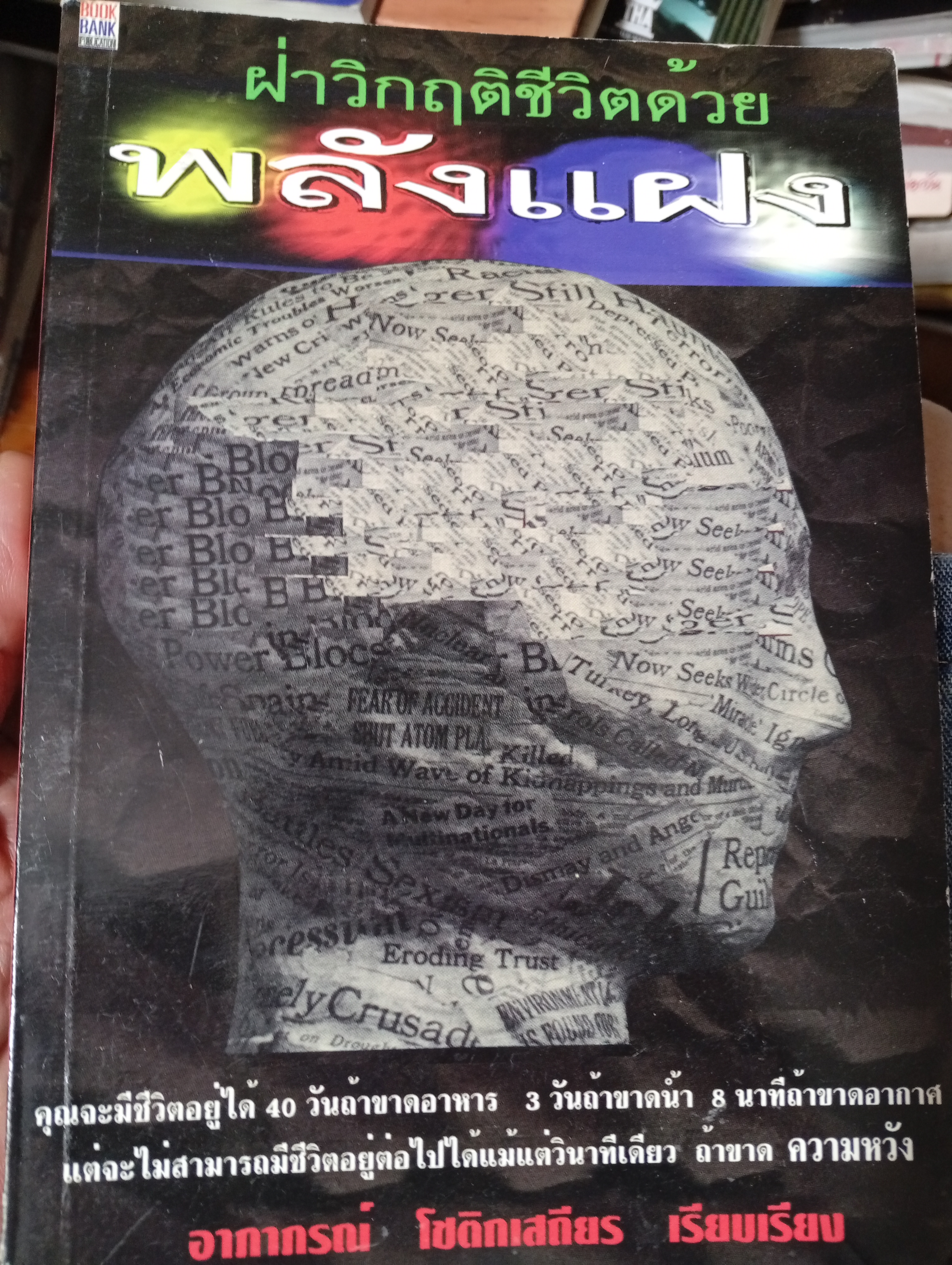 พลังแฝง ฝ่าวิกฤติชีวิตด้วยพลังแฝง ผู้เรียบเรียง อาภาภรณ์ โชติกเสถียร 800 กรัม