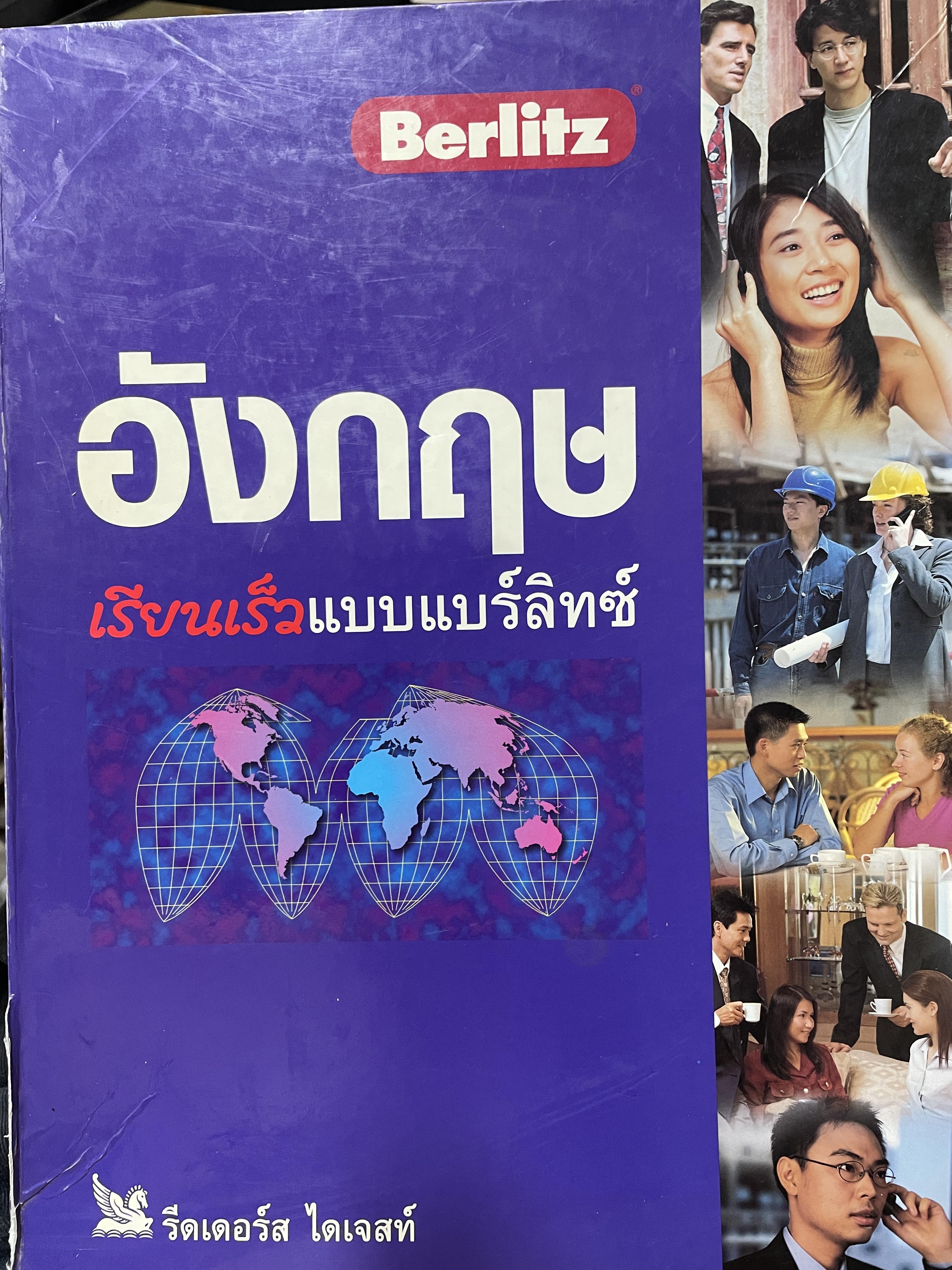 Berlitz. รีดเดอร์ ไดเจสท์ อังกฤษ เรียนเร็วแบบแบร์ลิทซ์ เป็นหลักสูตรการเรียนภาษาอังกฤษแบบใหม่ที่จะช่วยให้คุณฝึก ฟัง-พูด-ถาม-ตอบ ภาษาอังกฤษในชีวิตประจำวันด้วยวิธีง่ายๆ แต่ไดัผลทันใจเหมือนเป็นเจ้าของภาษา ทั้งชุดประกอบด้วย แบบเรียน 3 เล่มและ ซีดีเสียงประกอบภา 3 กก.