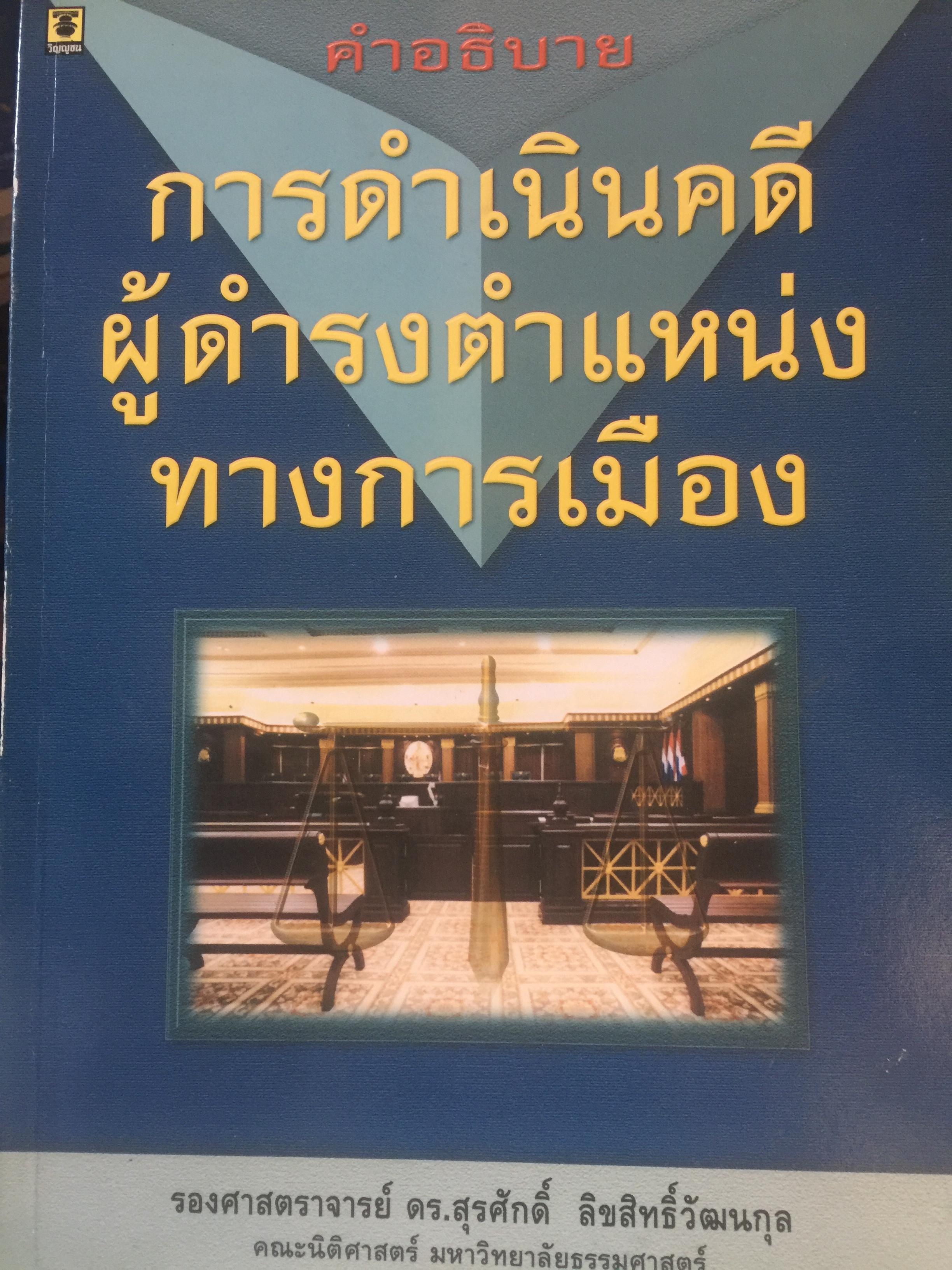 คำอธิบาย การดำเนินคดีผู้ดำรงตำแหน่งทางการเมือง. ผู้เขียน รองศาสตาจารย์ ดร.สุรศักดิ์ ลิขสิทธิ์วัฒนกุล คณะนิติศาสตร์ มหาวิทยาลัยธรรมศาสตร์ 0 กก.