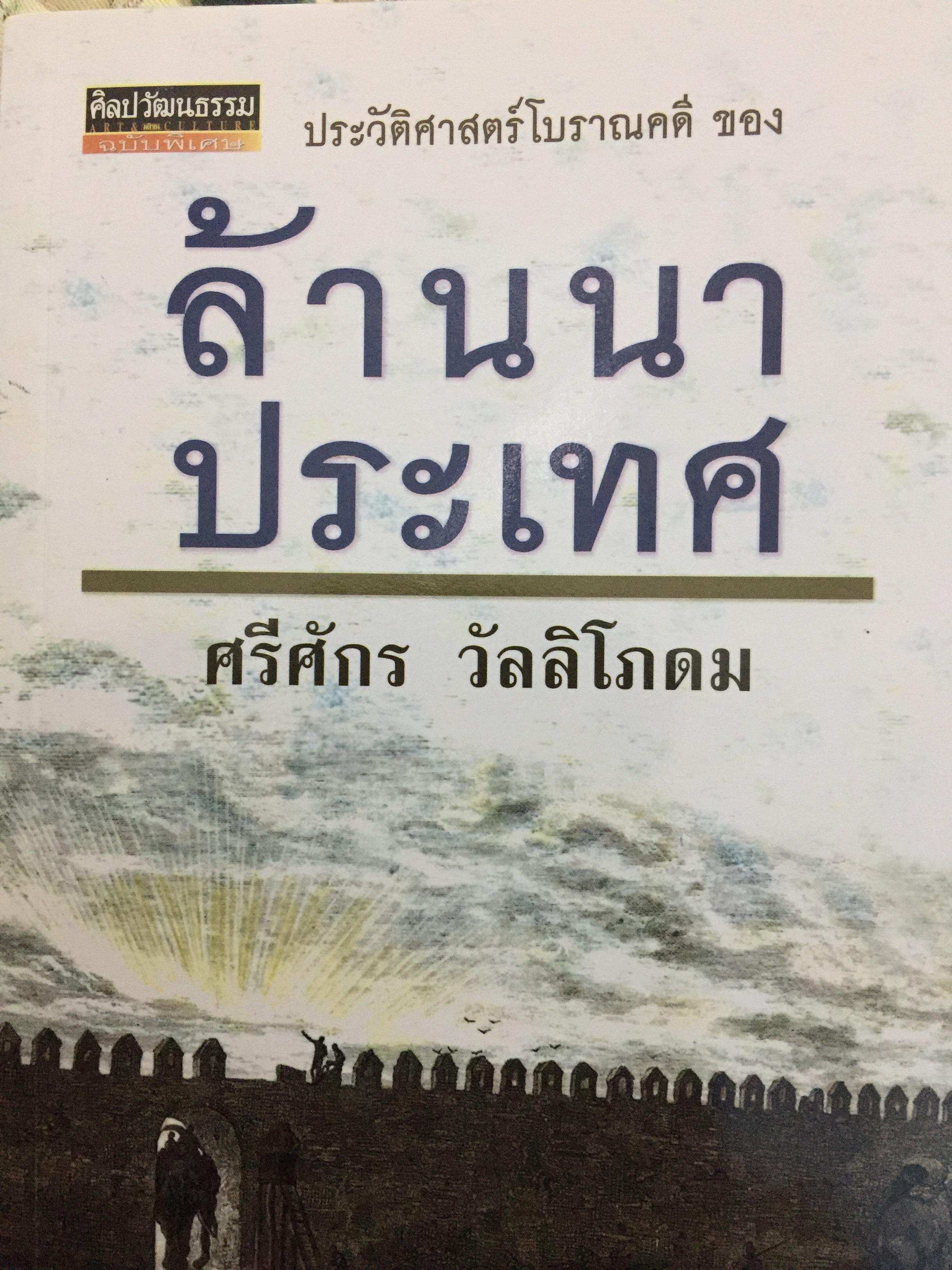 ล้านนาประเทศ. ประวัติศาสตร์โบราณคดีของล้านนาประเทศ. ผู้เขียน ศรีศักร วัลลิโภดม 0 กก.