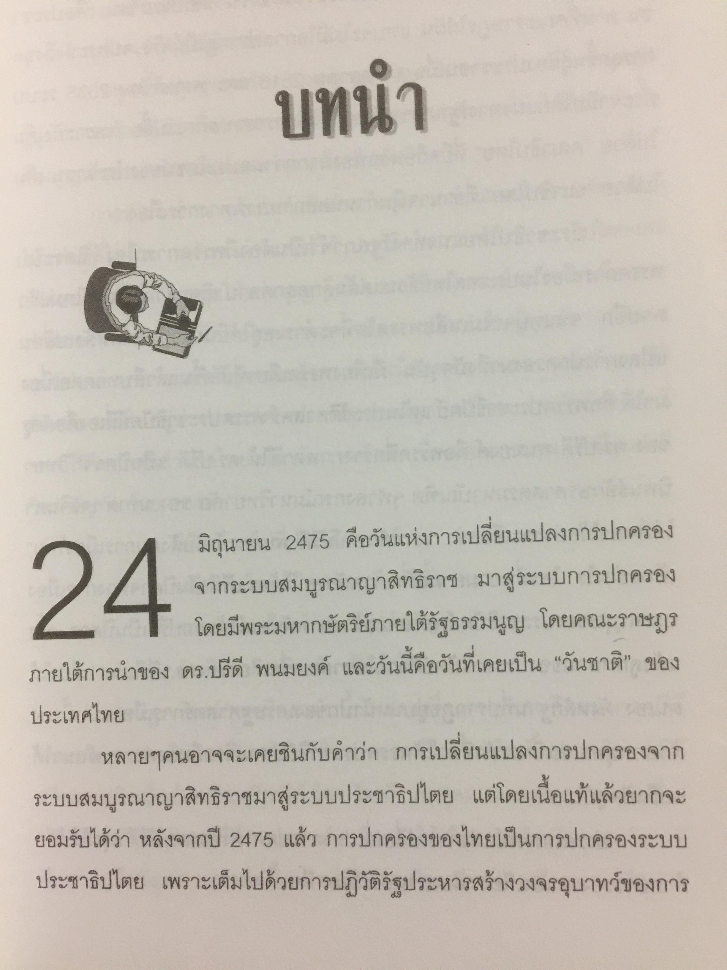 ปรีดี พนมยงค์ ครบรอบ 100 ปี ชาตกาล รัฐบุรุษอาวุโส 0 กก.