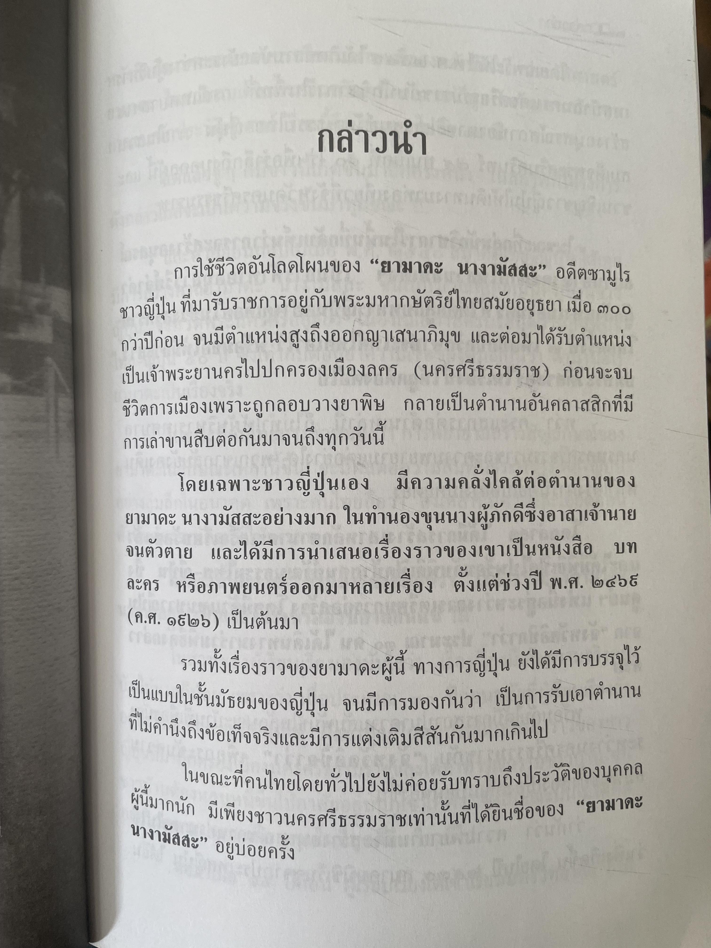 ยามาดะ นางามัสสะ : ขุนนางซวมูลแห่งกรุงศรีอยุธยา ตากเด็กหามเสลี่ยงโชกุนถึงออกญาเสนาภิมุขและเจ้าพระยานคร ความจงรักภักดีแบบญี่ปุ่นเพื่อบัลลังก์แห่งกรุงศรีอยุธยา 700 กรัม