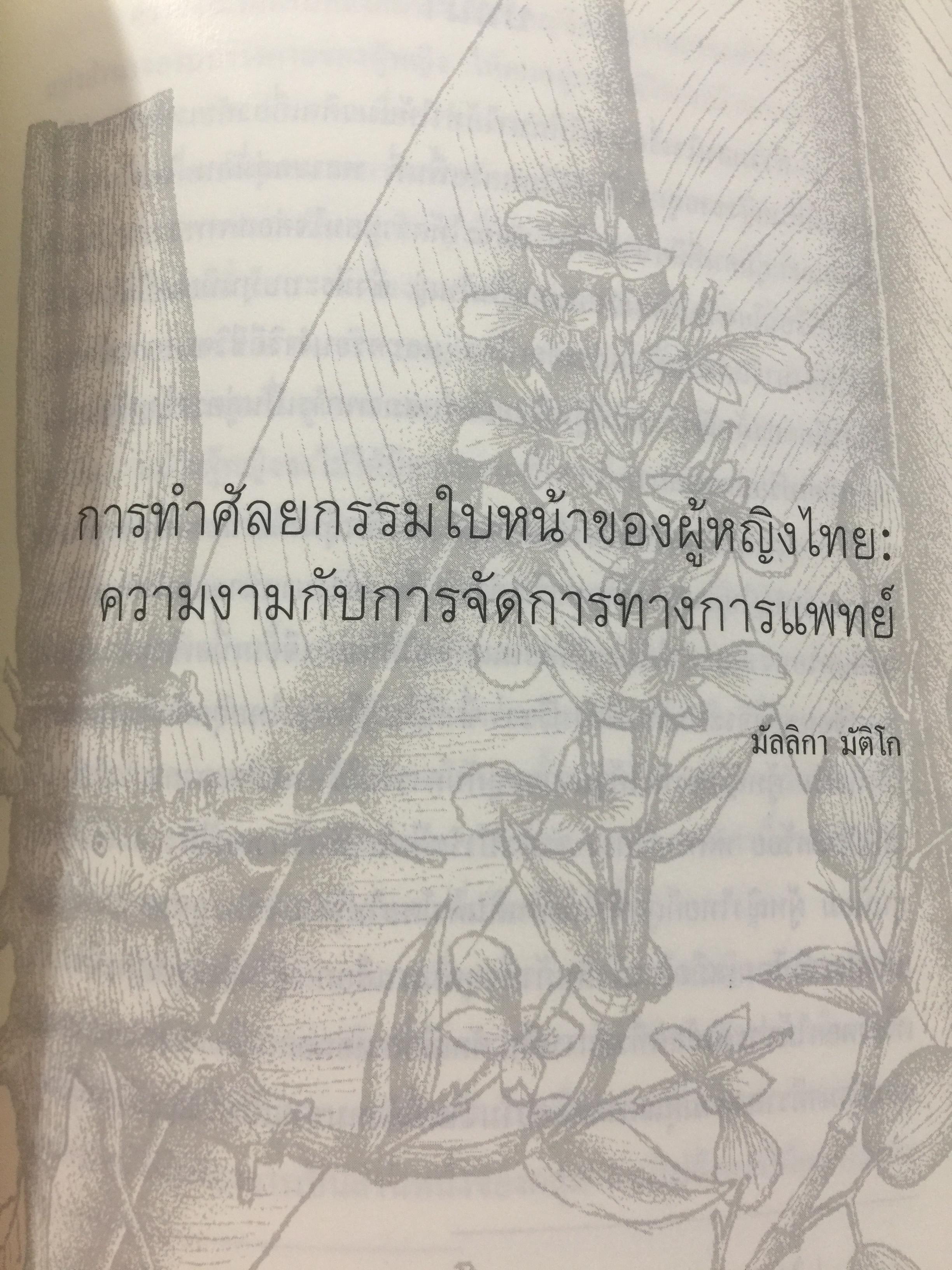 พหุลักษณ์ทางการแพทย์ กับสุขภาพในมิติสังคมวัฒนธรรม. บรรณาธิการ โกมาตร จึงเสถียรทรัพย์ 0 กก.