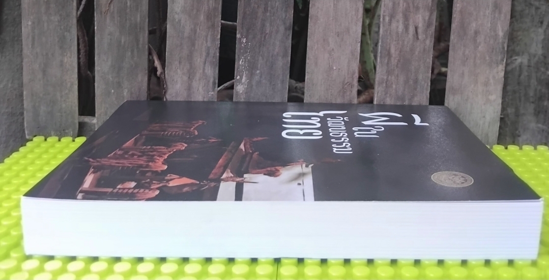 ผีในวัฒนธรรมไทย โดย กรมศิลปากร รวมบทความจากผู้ทรงคุณวุฒิหลากสาขาวิชา มือ1 พิมพ์เพียง 1000 เล่ม