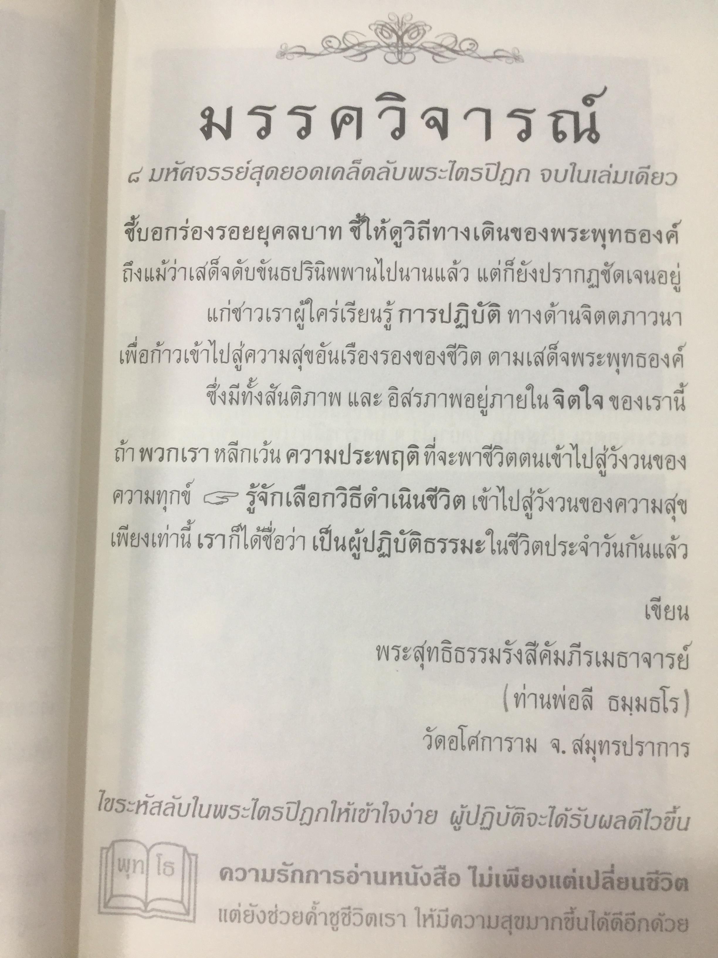 มรรควิจารณ์. 8 มหัศจรรย์สุดยอดเคล็ดลับพระไตรปิฏก จบในเล่มเดียว ไขรหัสลับพระไตรปิฏก ให้เข้าใจง่าย โดยเฉพาะ ท่านพ่อลี ธัมมธโร วัดอโศกสนาม 0 กก.