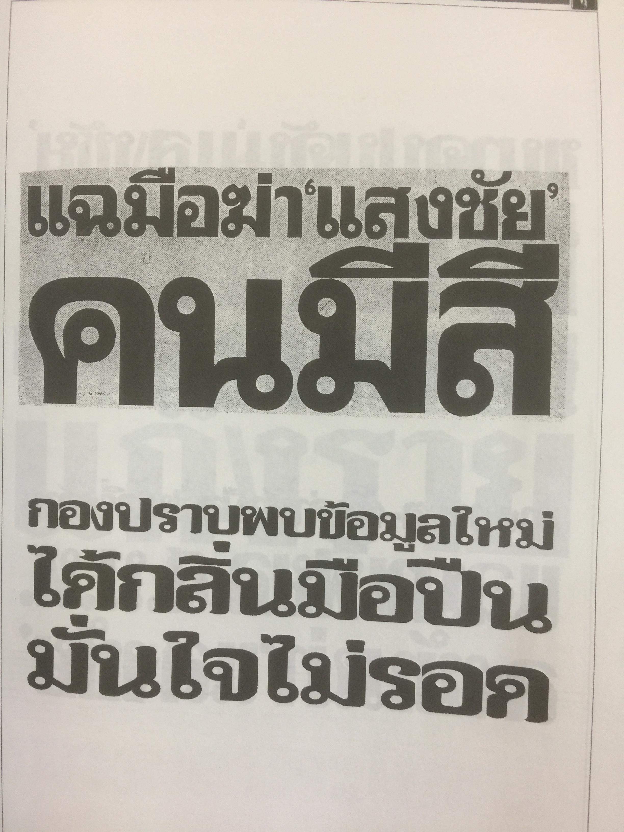 หนังสืออนุสรณ์พิธีพระราชทานเพลิงศพ นายแสงชัย สุนทรวัฒน์ ผู้อำนวยการองค์การสื่อสารมวลชนแห่งประเทศไทย(อ.ส.ม.ท.) 2,400 กรัม