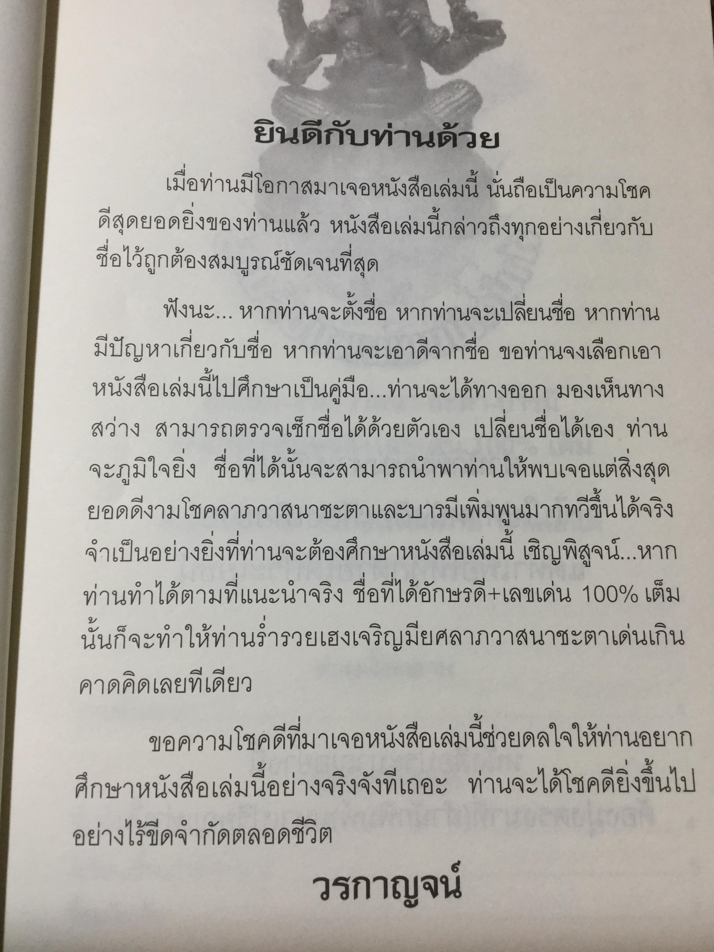 ตรวจ-เช็ค-ปรับ-แก้ ชื่อ. สื่อโชค-ลาภ-วาสนา-ชะตา-บารมี เพื่อให้ได้อักษรดี-เลขเด่น 100 % เต็ม ผู้เขียน วรกาญจน์ 1,500 กรัม
