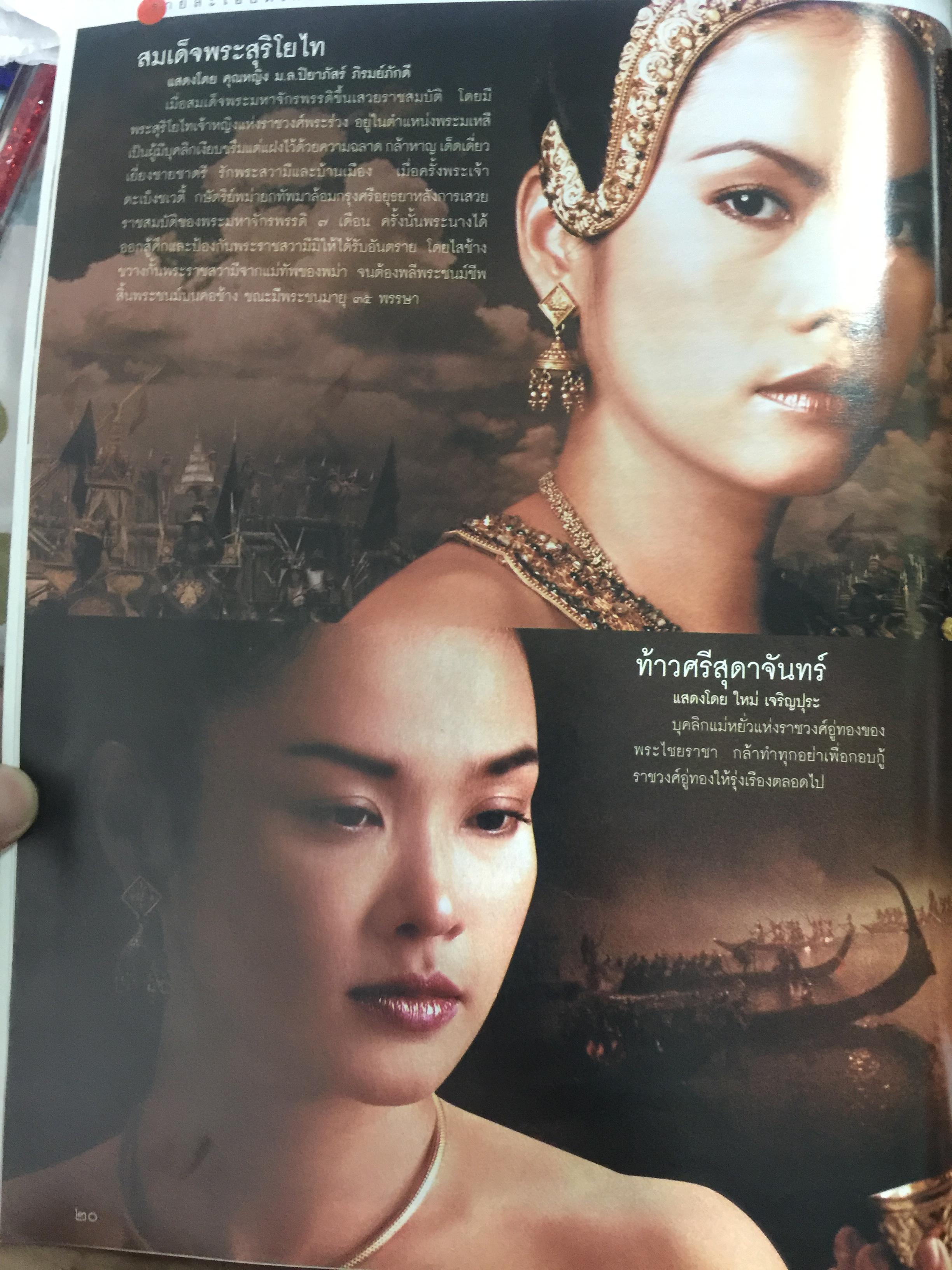 สุริโยไท. หนึ่งวีรสตรี หาญกล้า พลิกหล้าดับร้อนแผ่นดินเพลิง. สุดยอดภาพยนต์แห่งสยามประเทศ โดย ม.จ.ชาตรีเฉลิม ยุคล 0 กก.