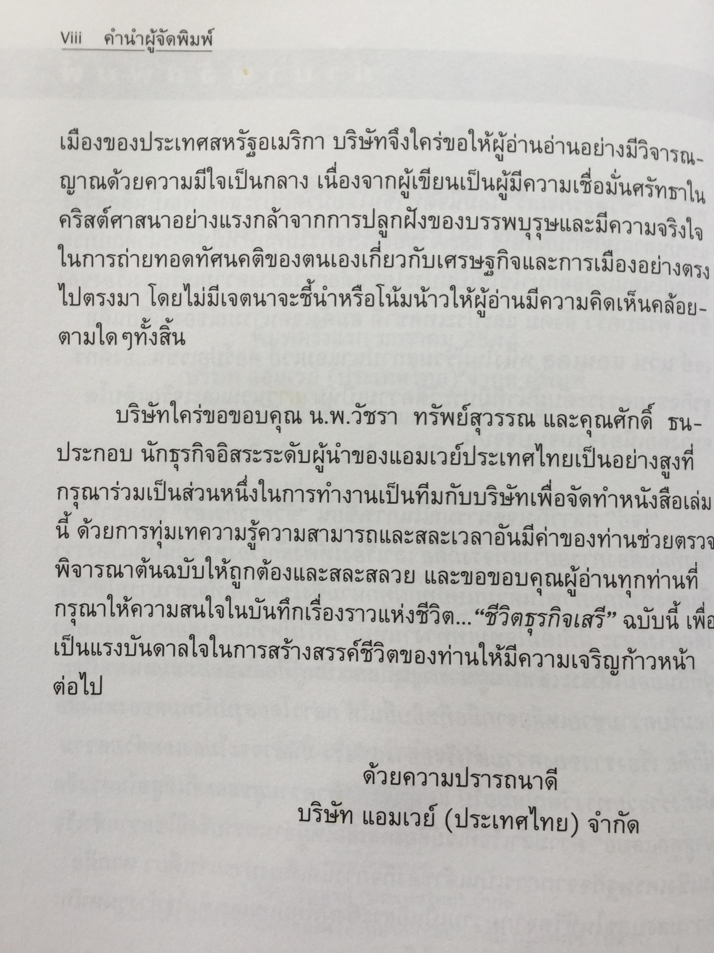 ชีวิตธุรกิจเสรี. An Enterprising Life อัตชีวประวัติชอง Jay Van Angel ผู้ร่วมสถาปนา แอมเวย์ คอร์ปอเรชั่น 3,500 กรัม