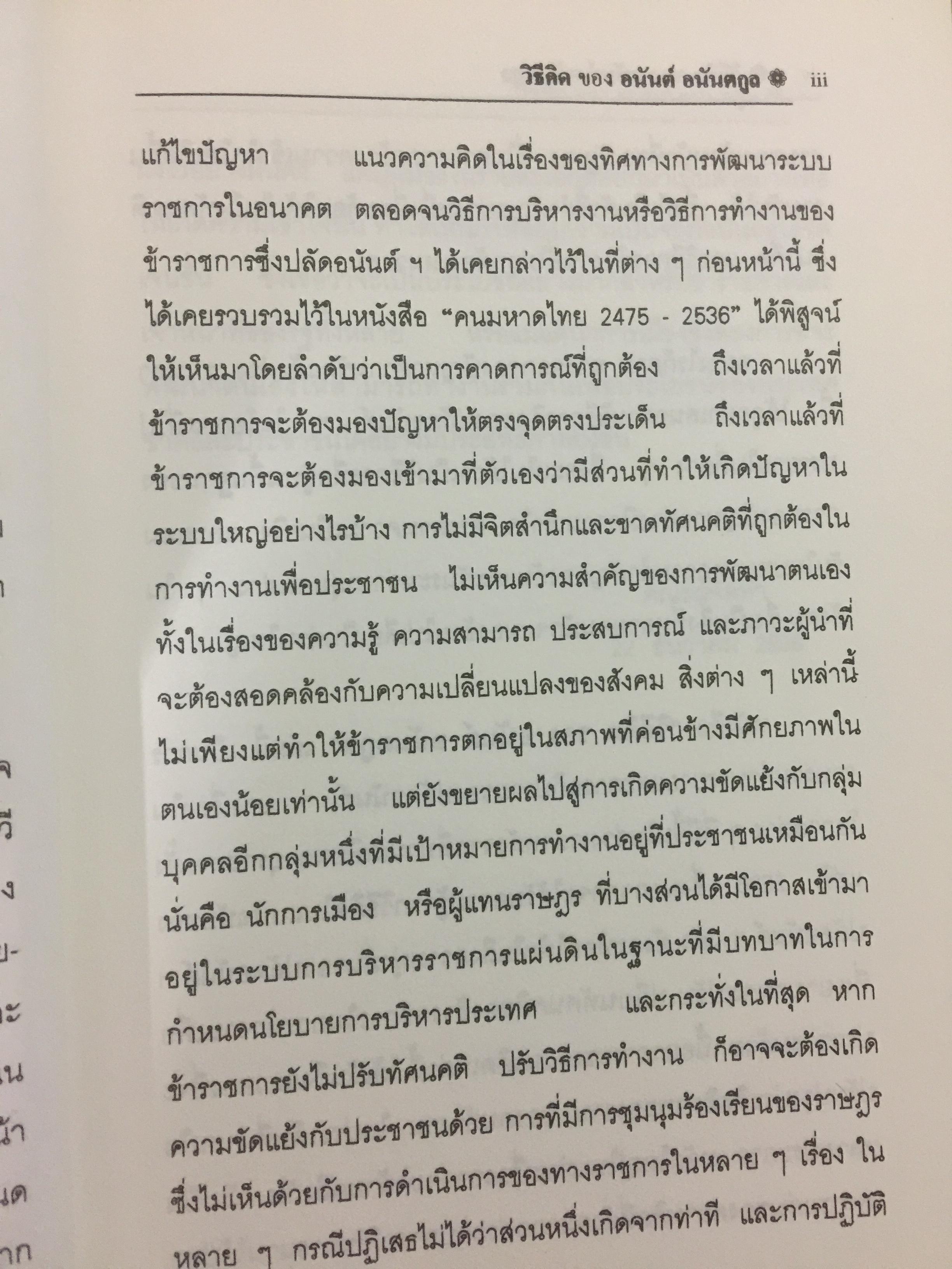 วิธีคิดของ อนันต์ อนันตกูล. อดีตปลัดกระทรวงมหาดไทย 1,500 กรัม