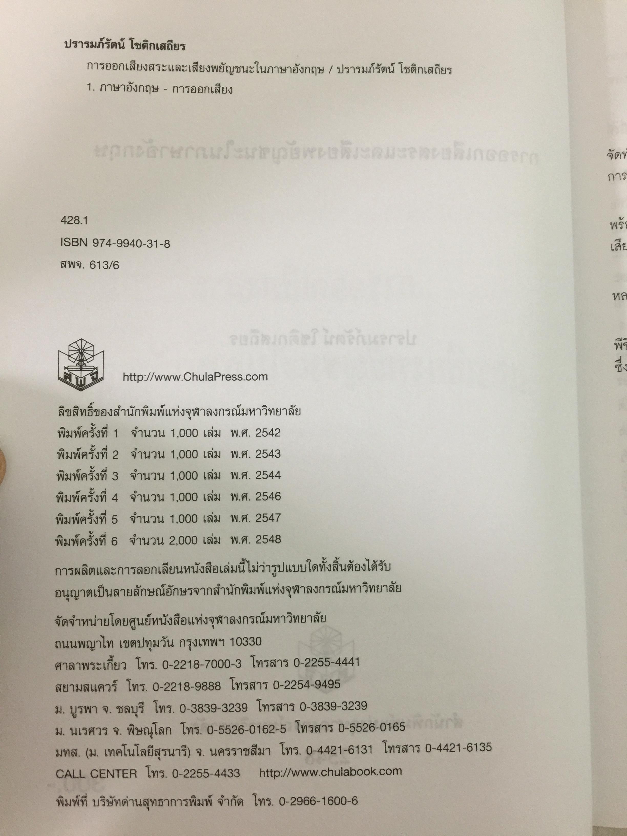 การออกเสียงสระและเสียงพยัญชนะในภาษาอังกฤษ (ไม่มีแผ่นซีดีรอม) ผู้เขียน ปรารมภ์ โชติกเสถียร 0 กก.