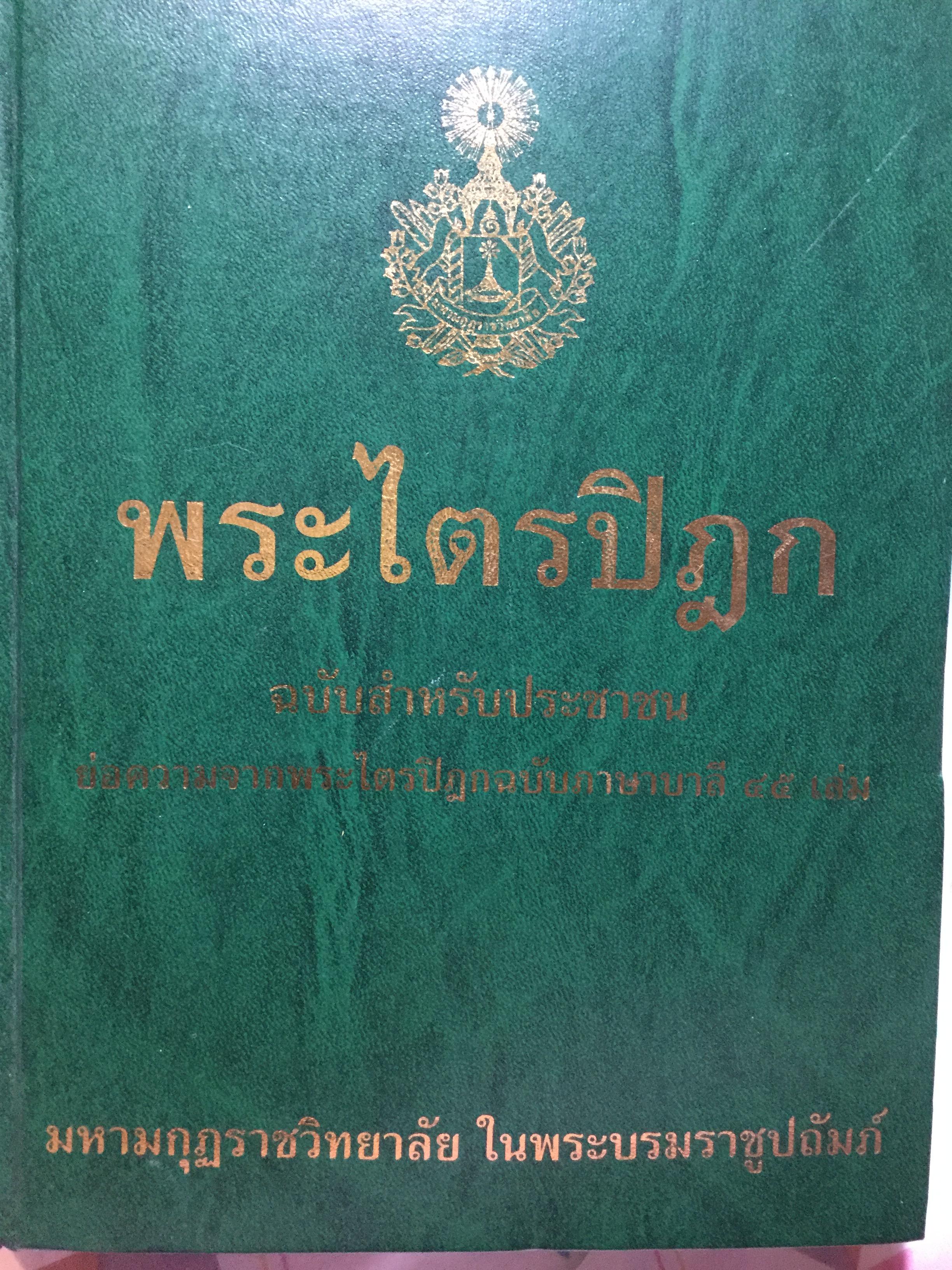 พระไตรปิฏก ฉบับสำหรับประชาชน ย่อความจากพระไตรปิฏกฉบับภาษาบาลี45 เล่ม มหามกุฏราชวิทยาลัย ในพระบรมราชูปถัมภ์ จัดพิมพ์ 8 กก.