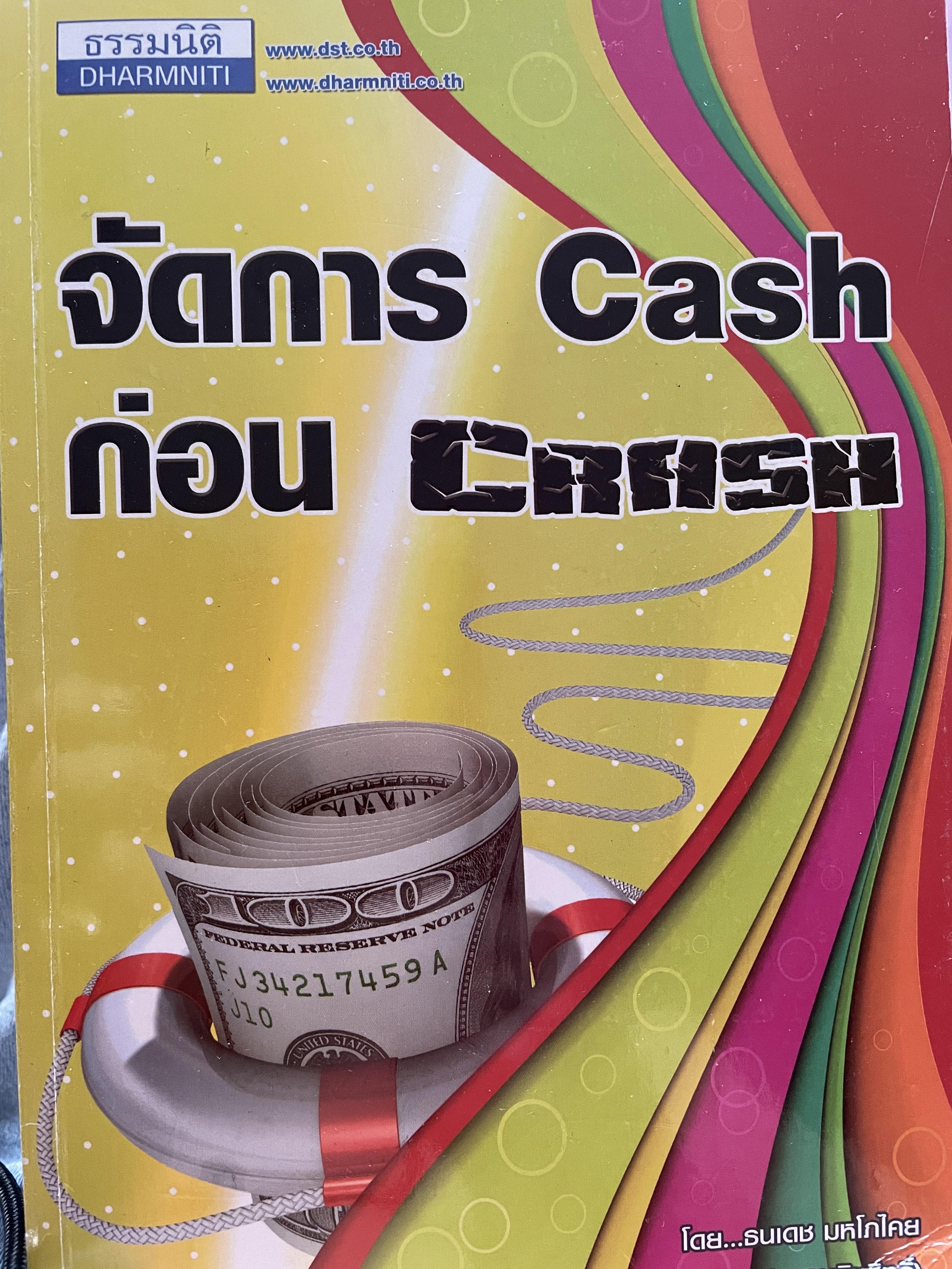 จัดการ Cash ก่อน Crash. ผู้เขียน ธนเดช มหโภคัย 2,500 กรัม