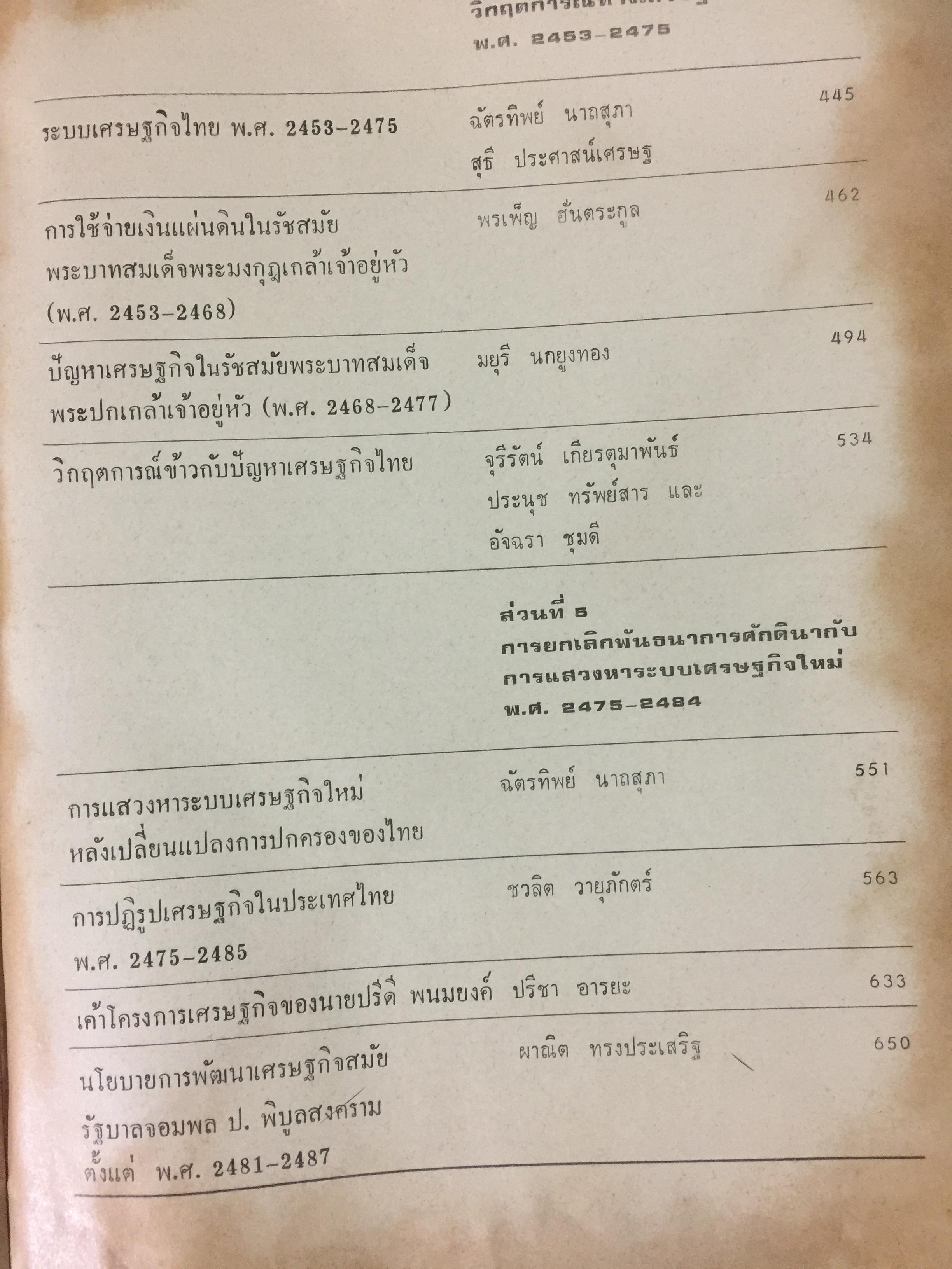 ประวัติศาสตร์เศรษฐกิจไทย จนถึง พ.ศ.2584. ฉัตรทิพย์ นาถ สุภาและสมภพ มานะรังสรรค์ บรรณาธิการ สำนักพิมพ์มหาวิทยาลัยธรรมศาสตร์ 0 กก.