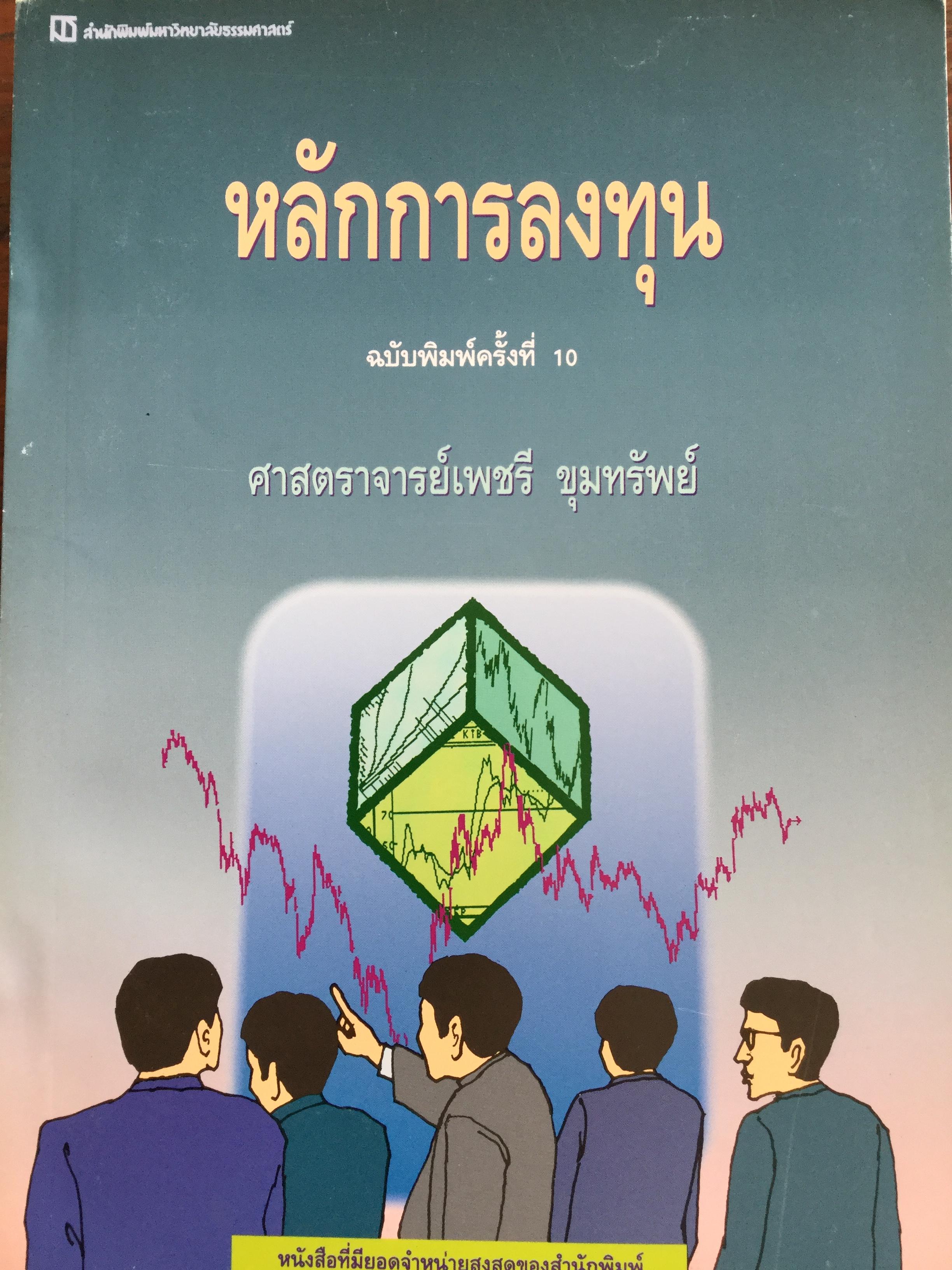 หลักการลงทุน. ผู้เขียน ศจ.เพชรี ขุมทรัพย์. เป็นหนังสือที่มียอดจำหน่ายสูงสุดของ สำนักพิมพ์มหาวิทยาลัยธรรมศาสตร์.( มีรอยตำหนิที่ปกหลังของหนังสือ ) 3 กก.