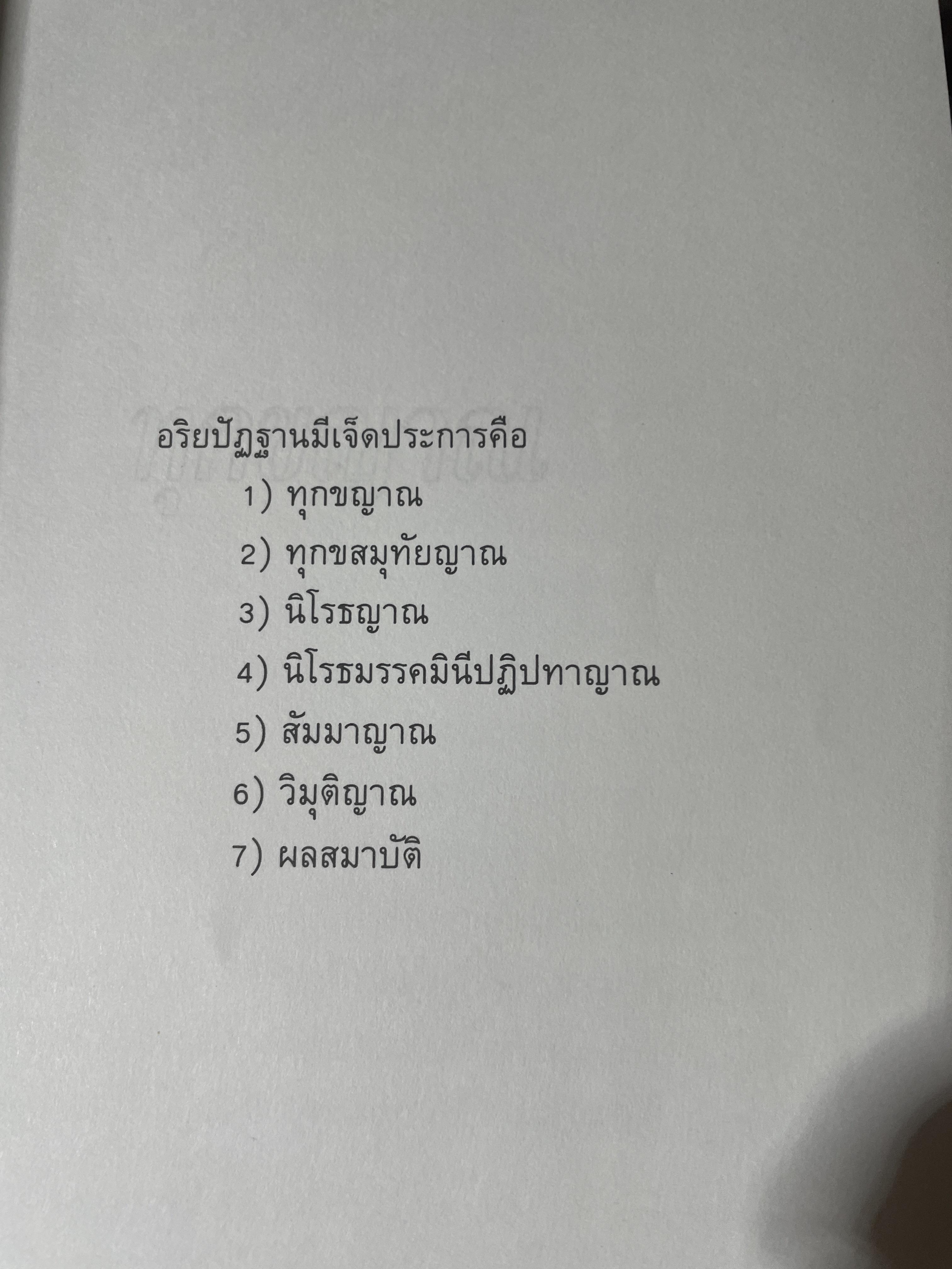 อริยศาสตร์ คู่มือการเข้าอริยะภูมิ ผู้เขียน อัคร ศุภเศรษฐ์ 2,500 กรัม