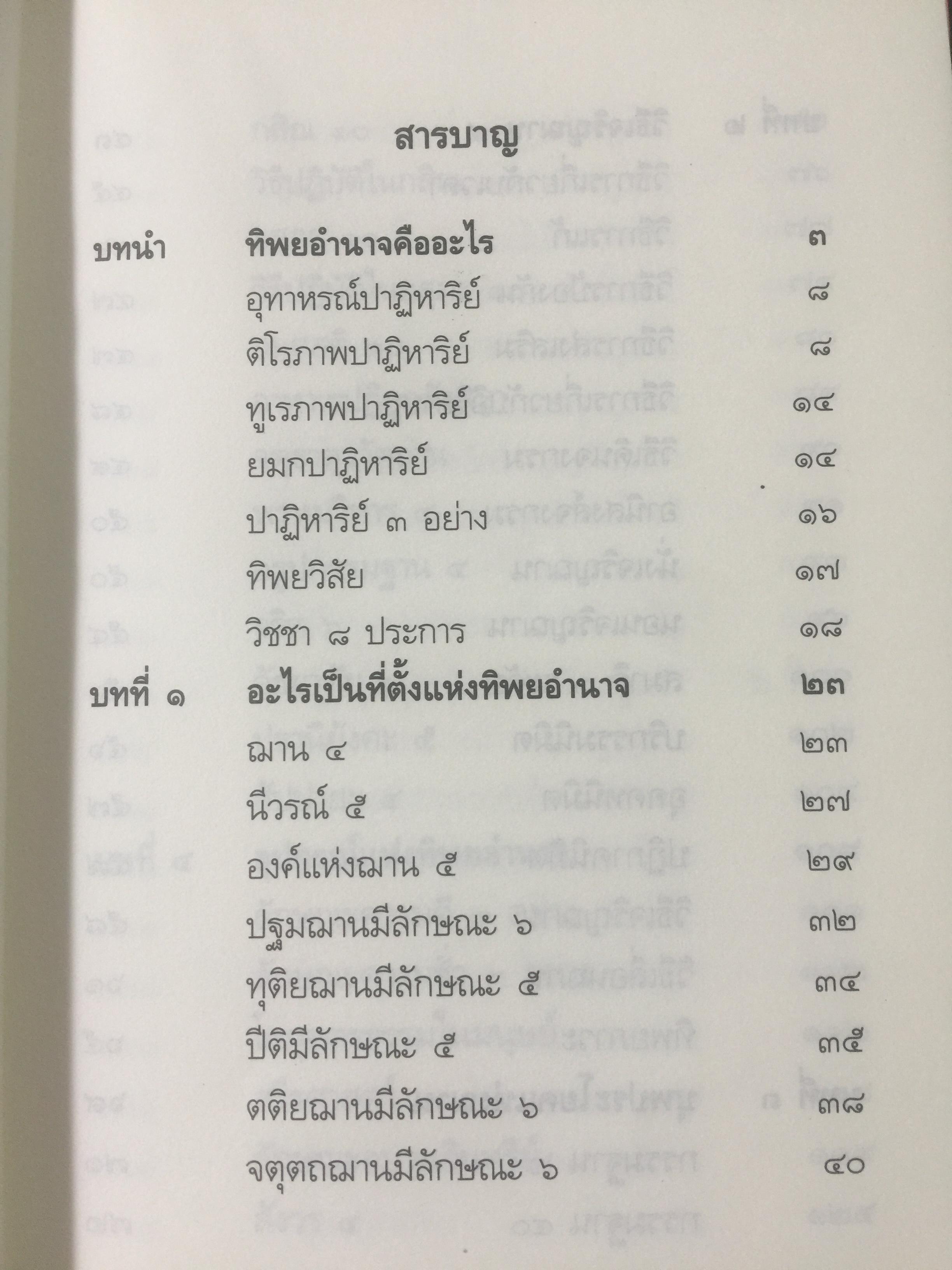 ทิพยอำนาจ. ผู้เรียบเรียง พระอริคุณาธาร(ปุสฺโส เส็ง ป.ธ.6) 0 กก.
