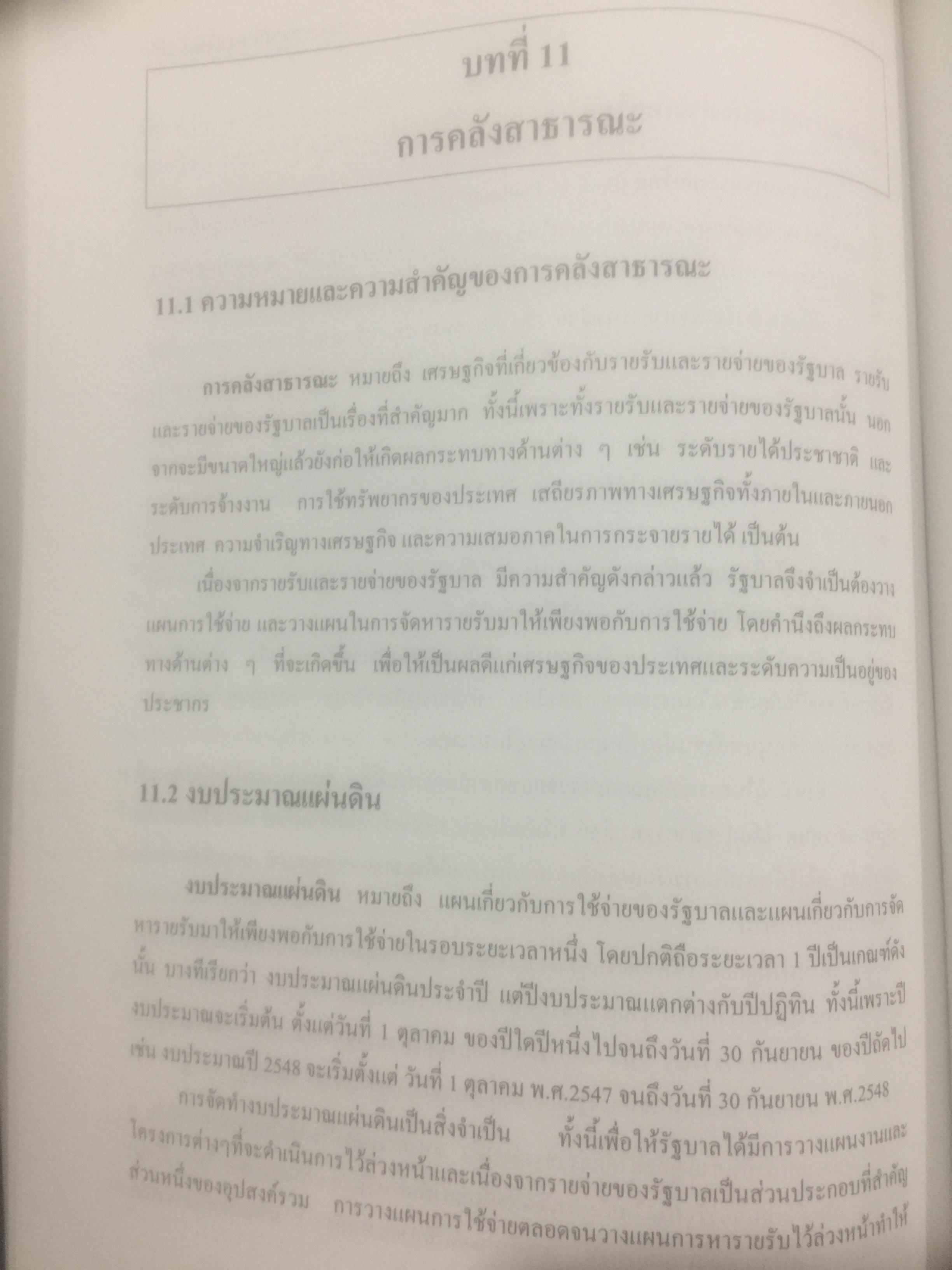 เศรษฐศาสตร์เบื้องต้น. ผู้เขียน รัตนา สายคณิต และชลลดา จามรกุล 2 กก.