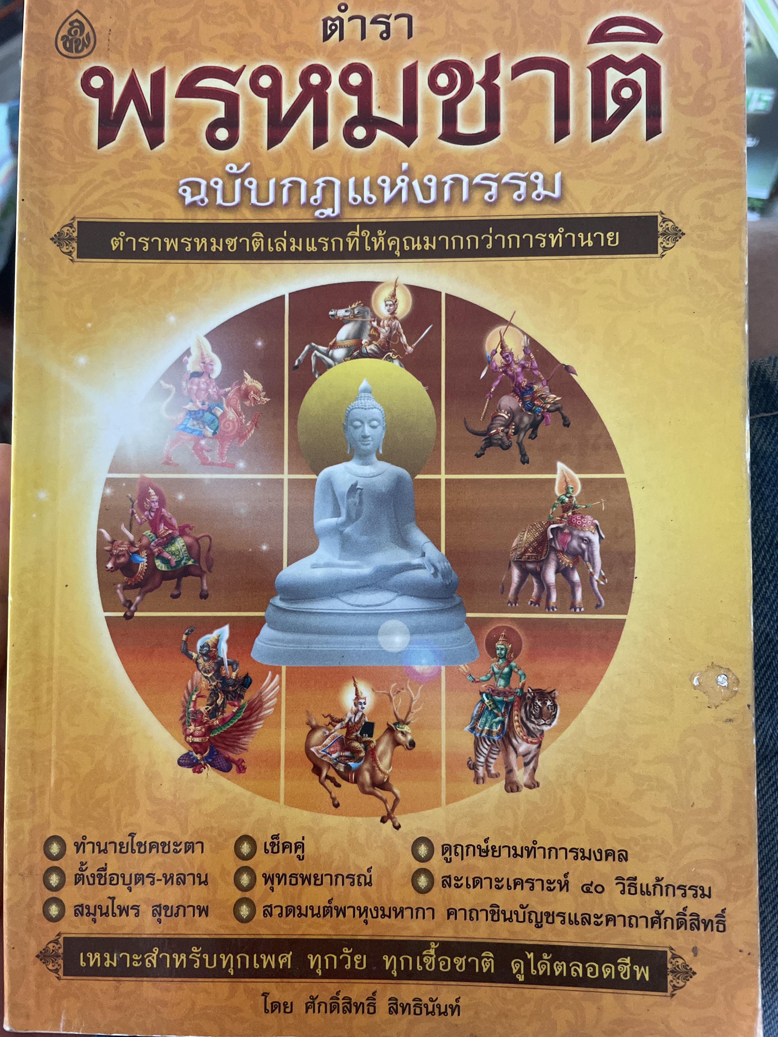 ตำราพรหมชาติ ฉบับกฎแห่งกรรม 900 กรัม