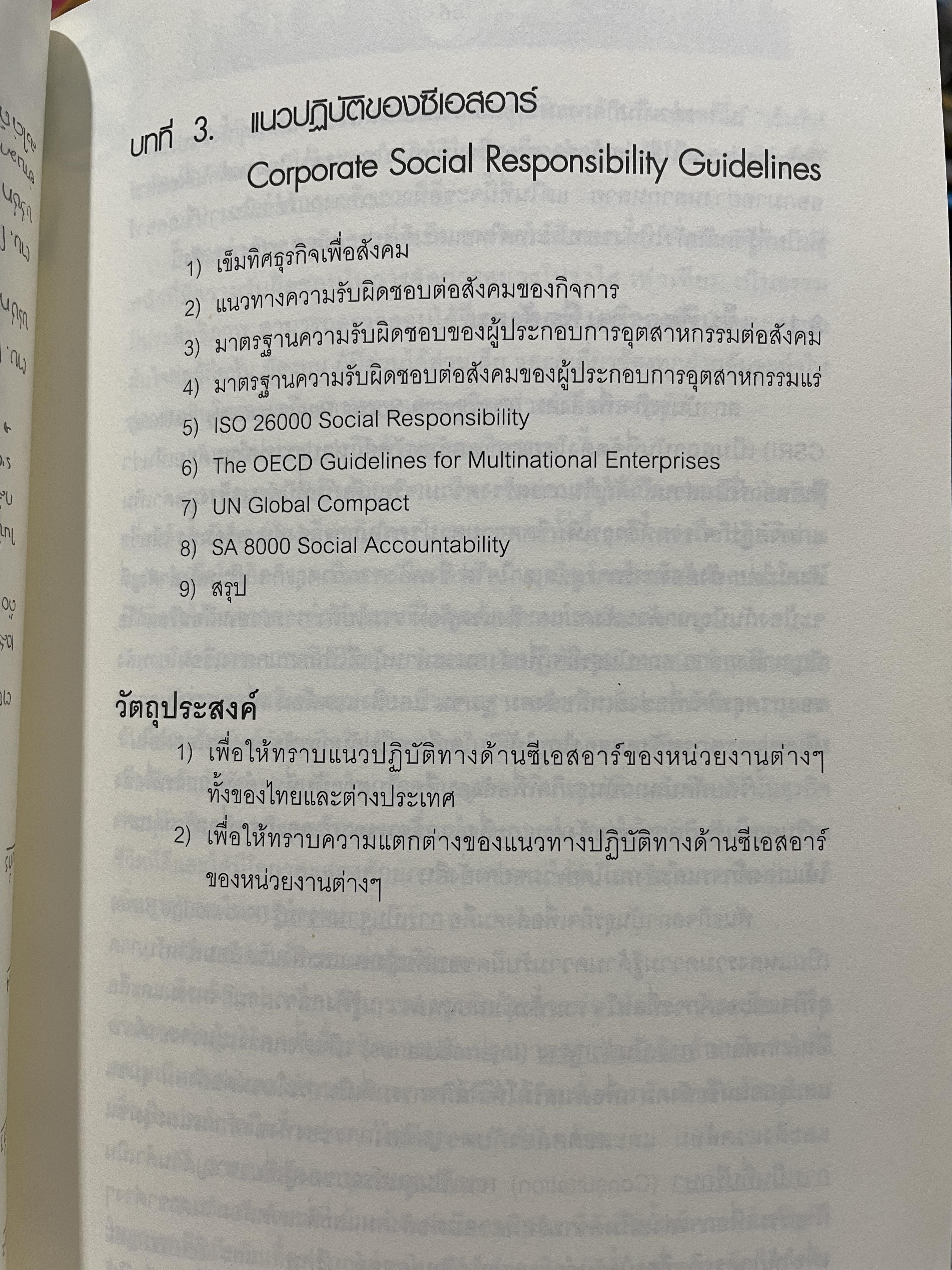 CSR. การจัดการความรับผิดชอบต่อสังคมขององค์การ การสร้างข้อได้เปรียบในการแข่งขันอย่างยั่งยืน ผู้เขียน ผู้ช่วยศาสตราจารย์ ดร.พิพัฒน์ นนทนาธรณ์ 3 กก.