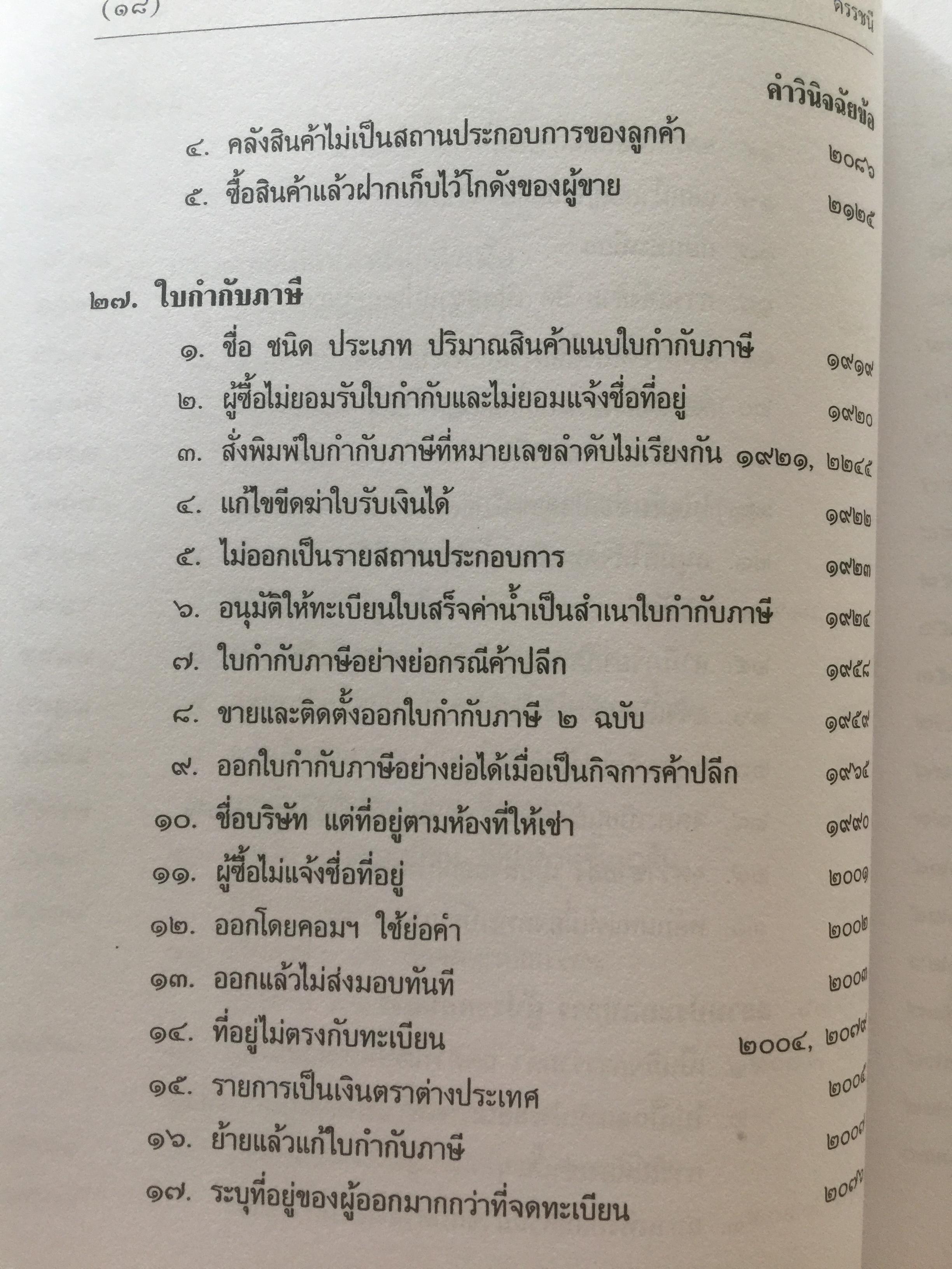 คำวินิจฉัย ภาษีมูลค่าเพิ่ม ของกรมสรรพากร ข้อ 1900-2350. รวบรวมและเรียบเรียงโดย อาภรณ์ นารถดิลก. 30 เมษายน ปี 2541. 0 กก.