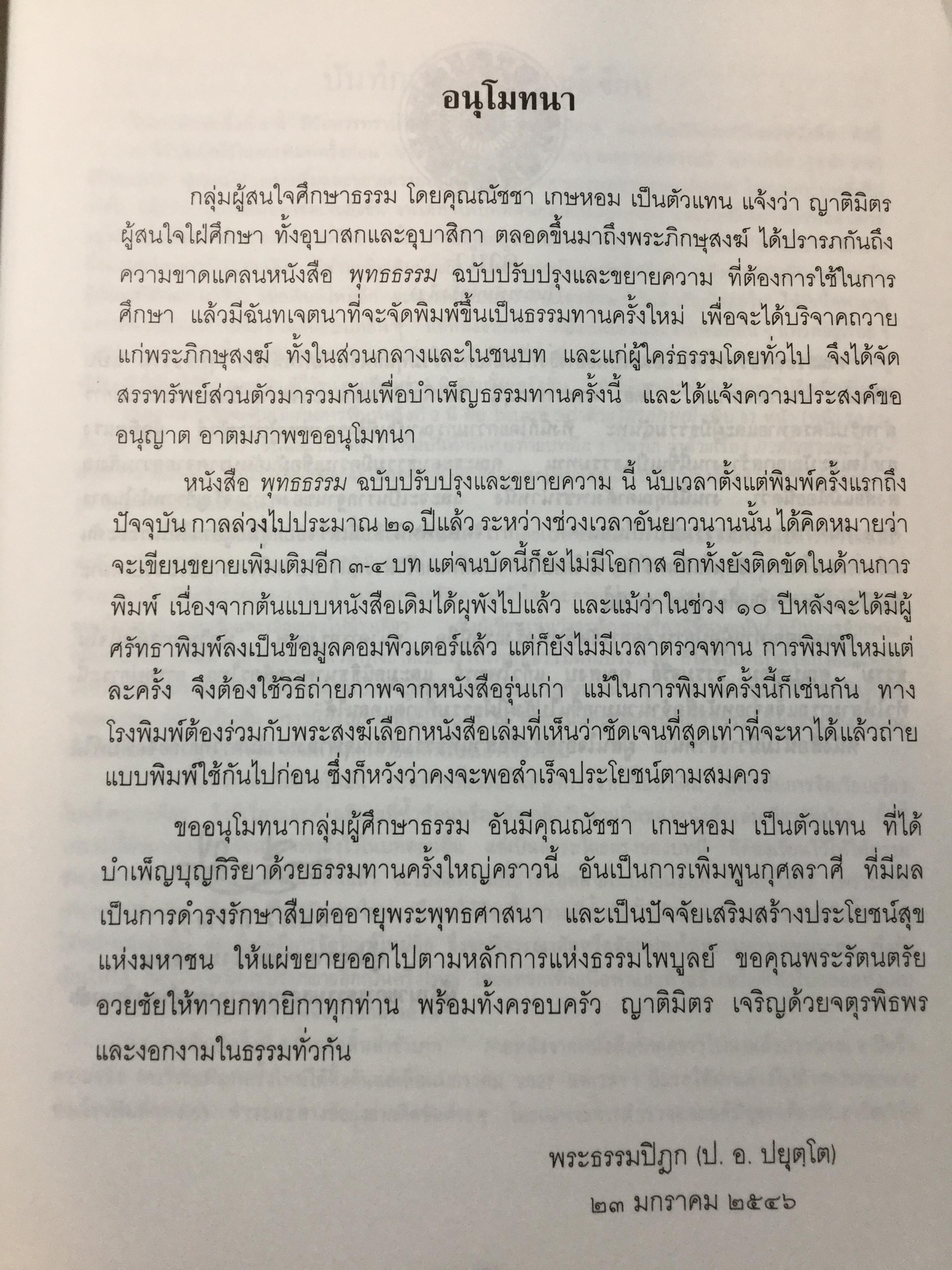 พุทธธรรม ฉบับปรับปรุงและขยายความ โดย พระธรรมปิฎก(ป.อ.ปยุตโต) 0 กก.