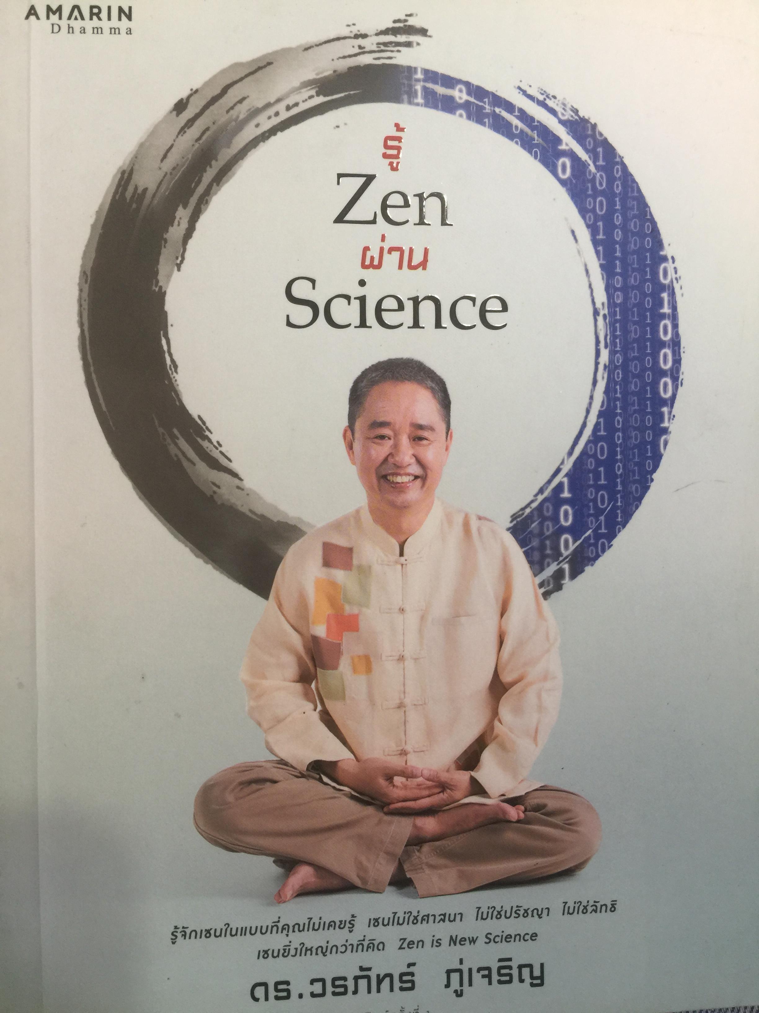 รู้ Zen ผ่าน Science รู้จักเซนในแบบที่คุณไม่เคยรู้ เซน ไม่ใช่ศาสนา ไม่ใช่ปรัชญา ไม่ใช่ลัทธิ เซนยิ่งใหญ่กว่าที่คิด. Zen is New Science. ผู้เขียน ดร.วรภัทร์ ภู่เจริญ 400 กรัม