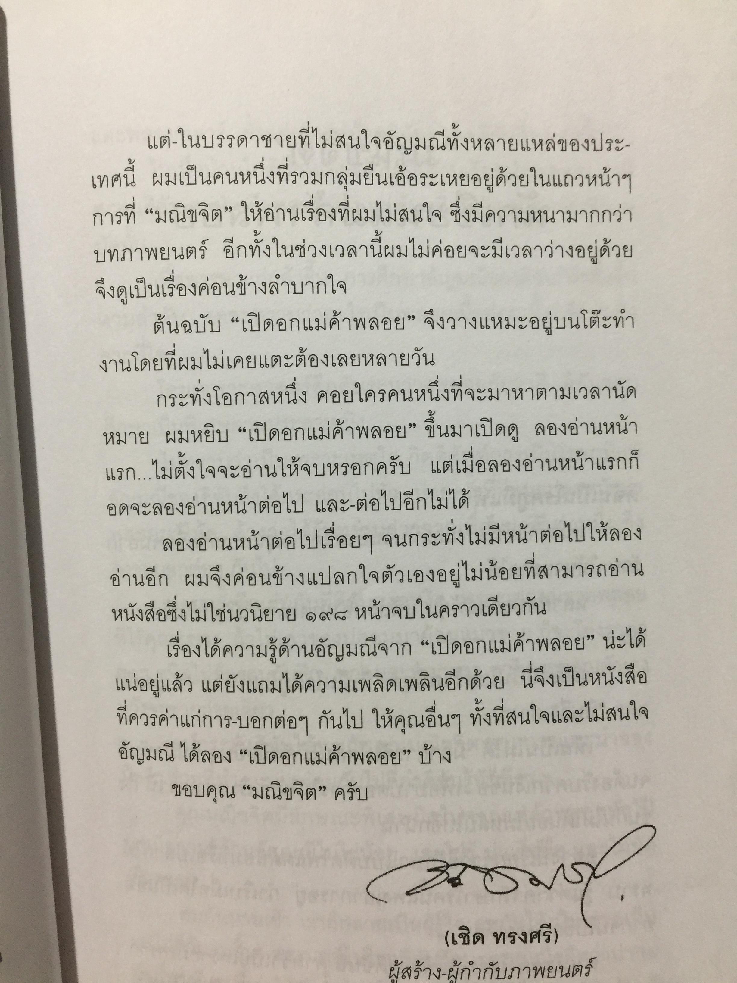 เปิดอก แม่ค้าพลอย. เรื่องลึกฯ แต่ไม่ลับในแวดวงการค้าอัญมณี. ผู้เขียน มณีขจิต 0 กก.