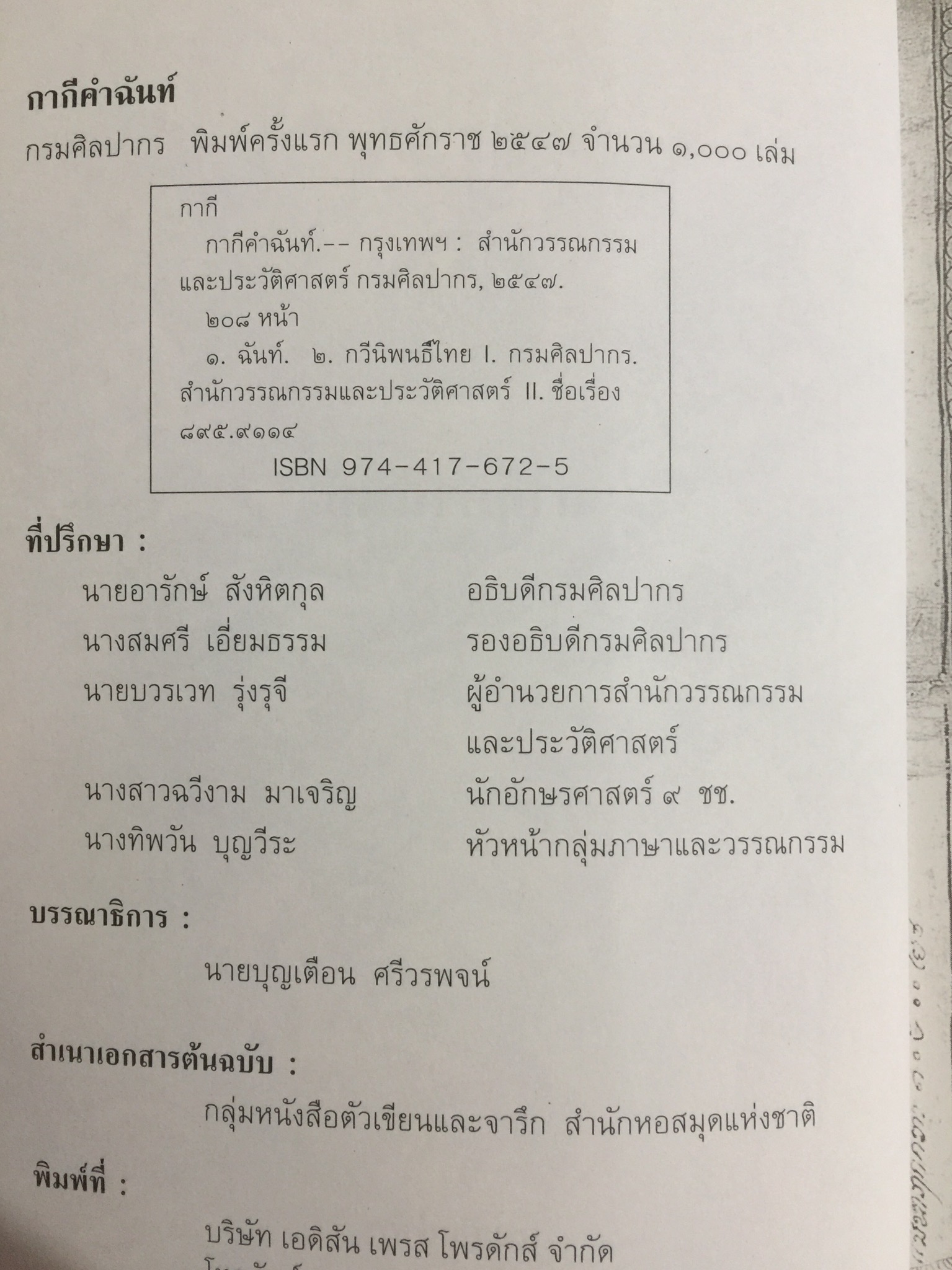 กากีคำฉันท์. กรมศิลปากร พิมพ์เผยแพร่พุทธศักราช 2547 0 กก.