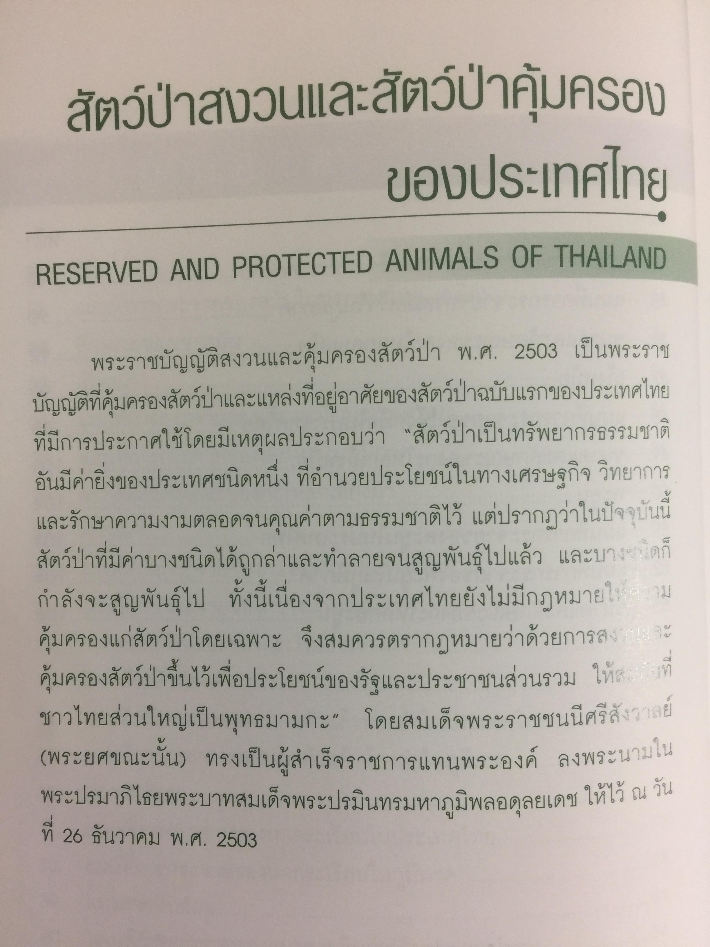 สัตว์ป่าสงวนในประเทศไทย Reserved Animals of Thailand 0 กก.