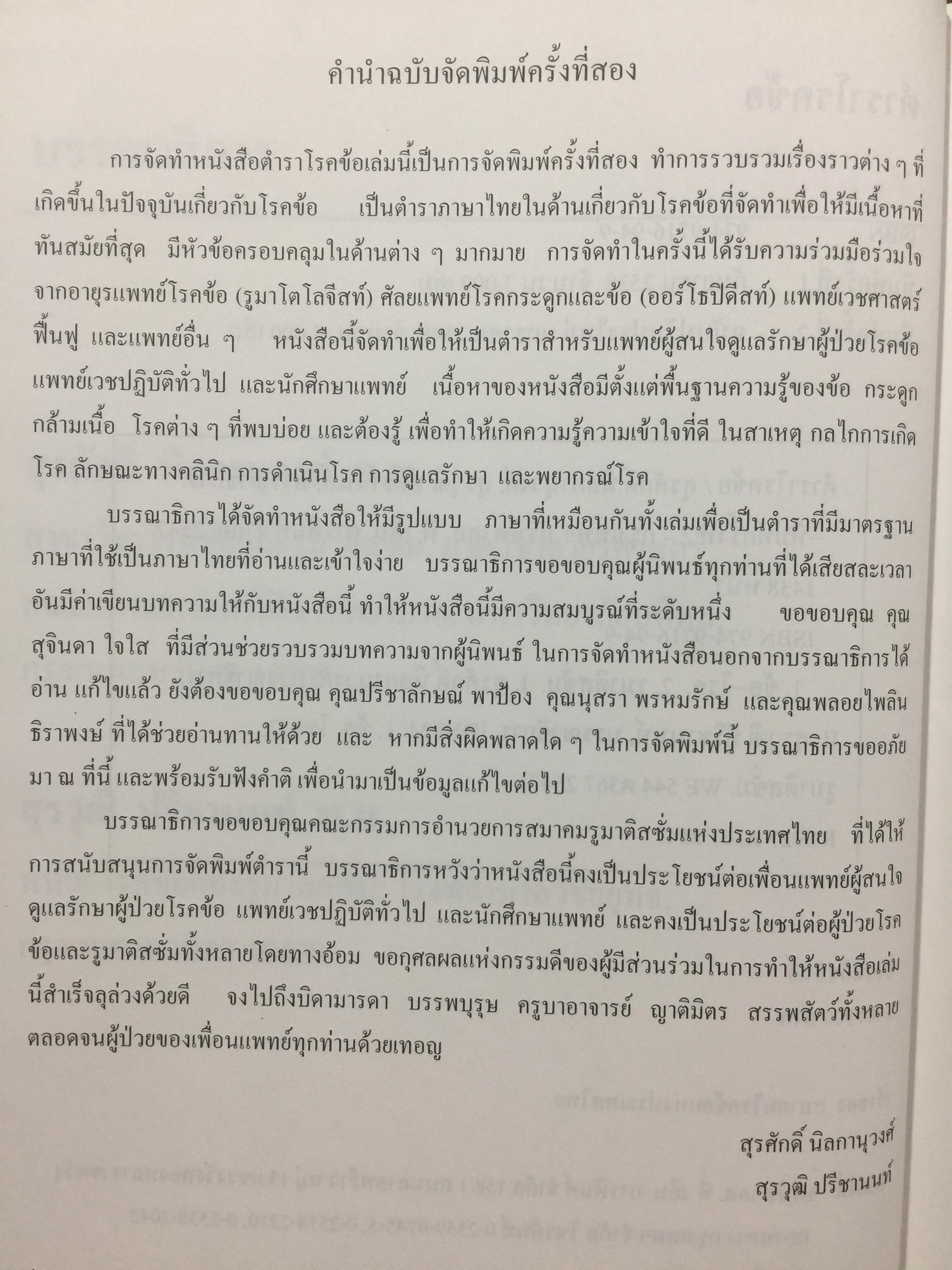 ตำราโรคข้อ. ฉบับพิมพ์ครั้งที่สอง บรรณาธิการ สุรศักดิ์ นิลกานุวงศ์ และสุรวุฒิ ปรีชานนท์ 7,400 กรัม