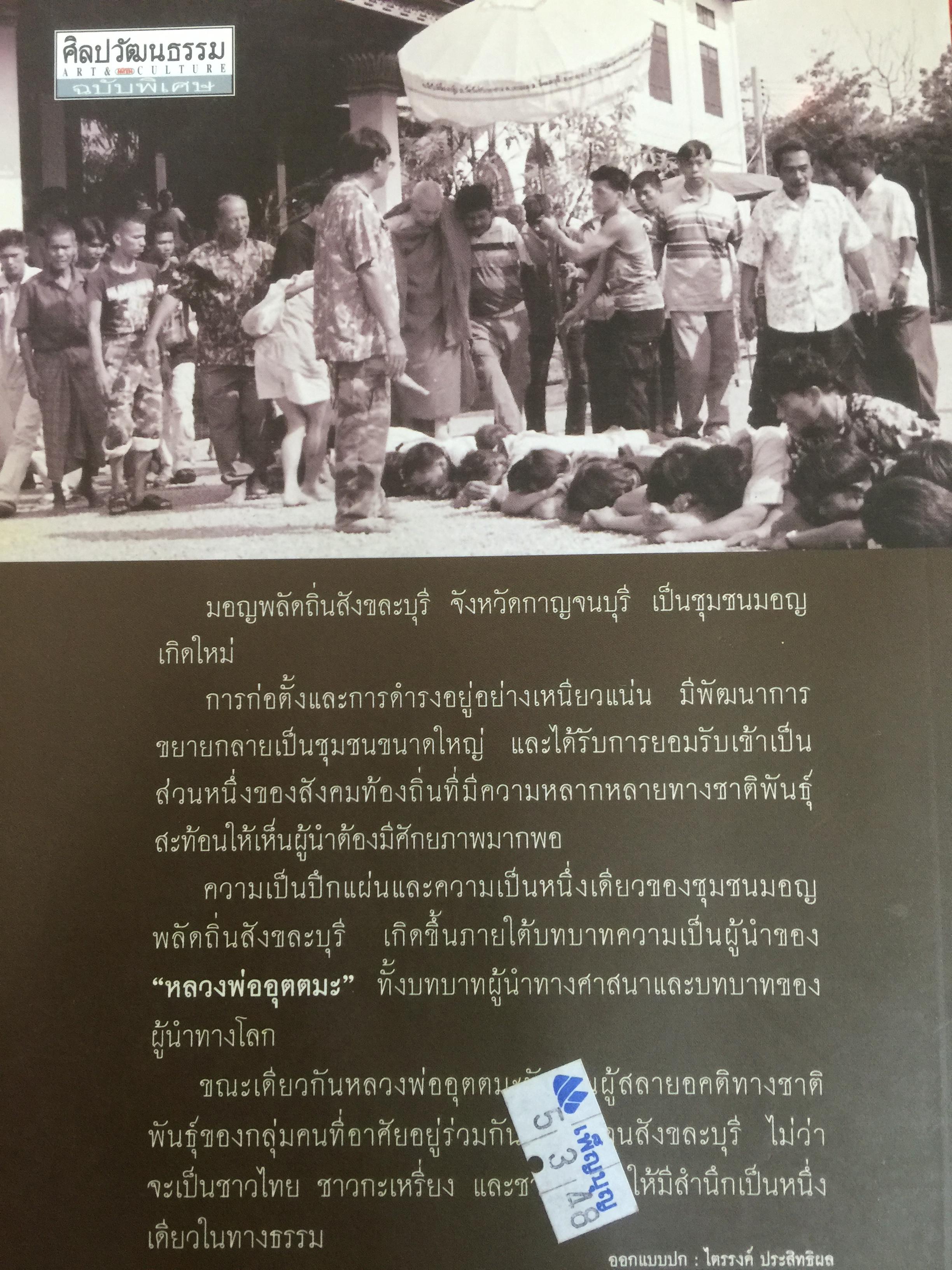 หลวงพีอุตตมะ หลวงพ่อใหญ่ของชาวมอญ. ศูนย์รวมความศรัทธา ท่ามกลางความหลากหลายทางชาติพันธุ์ 0 กก.
