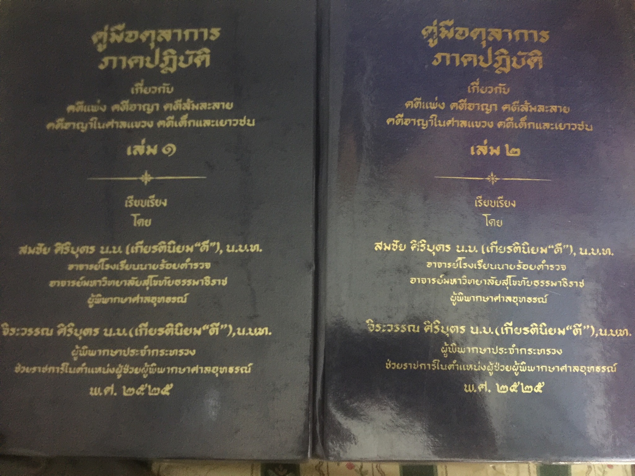 คู่มือตุลาการ ภาคปฎิบัติ. เล่ม 1-2 คดีแพ่ง คดีอาญา คดีล้มละลาย 0 กก.