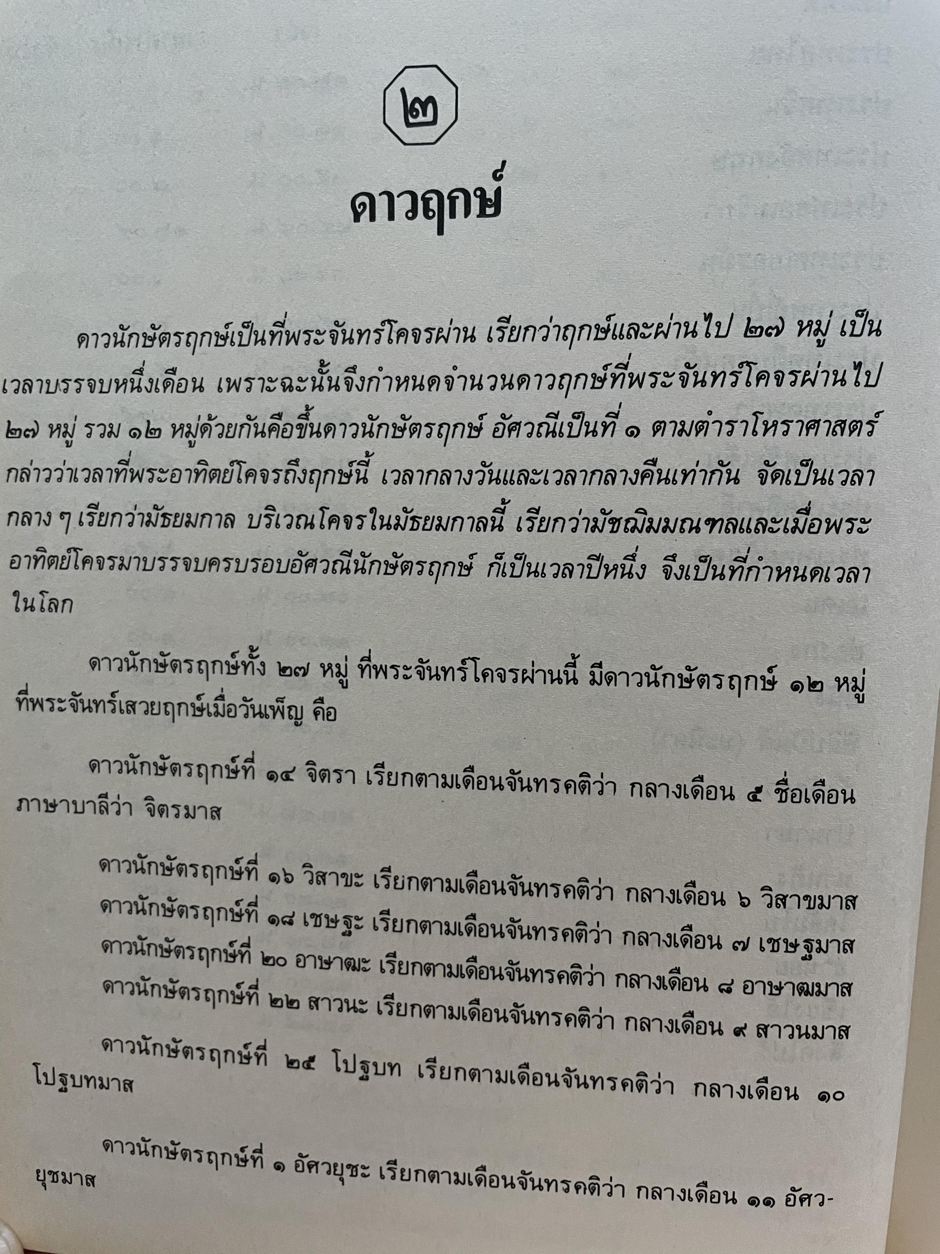คู่มือโหร การวางลัคนาสำเร็จ และ การให้ฤกษ์ โดย โหร ญาณโชติ 3,500 กรัม