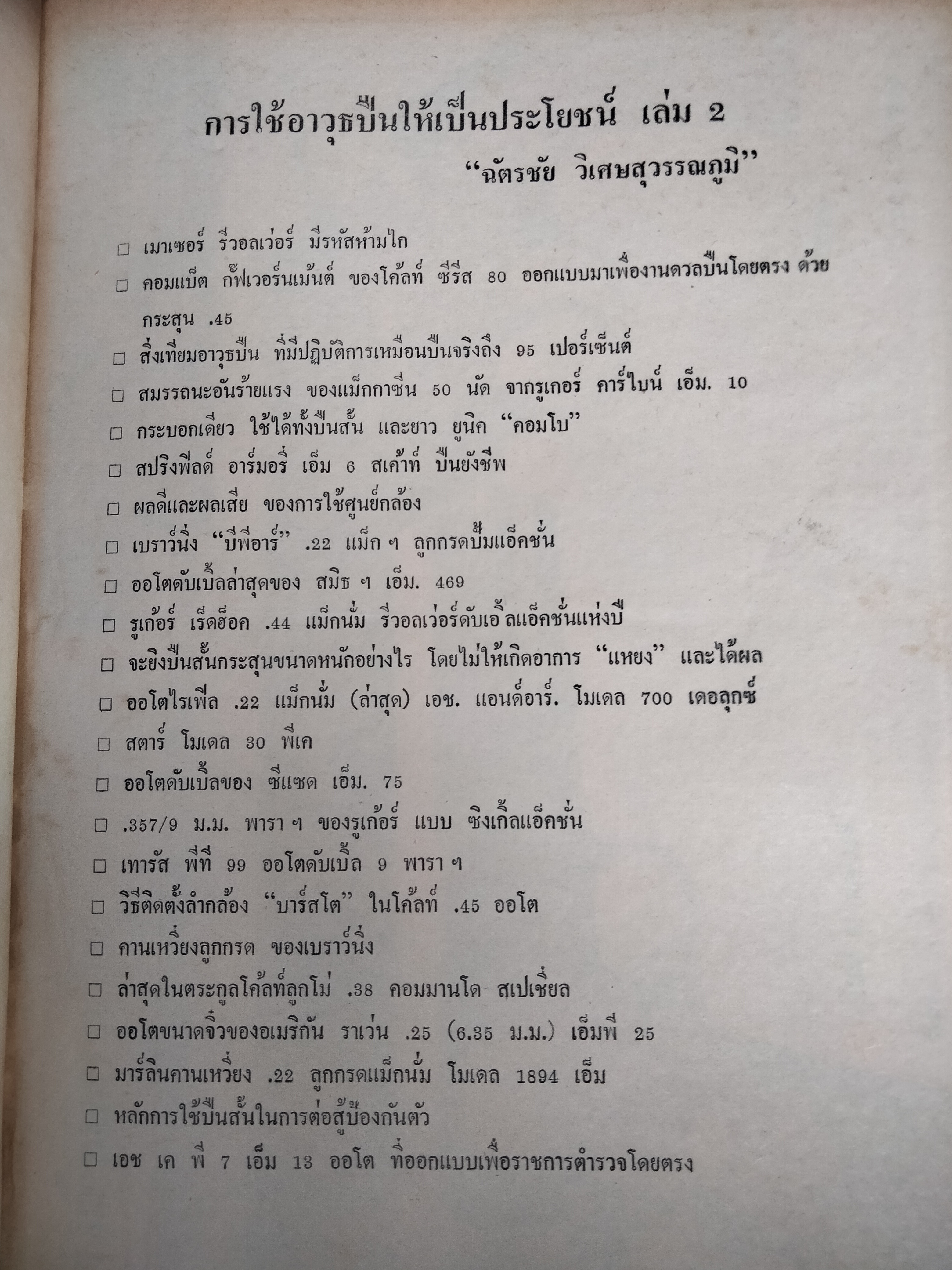 การใช้อาวุธปืนให้เกิดคุณประโยชน์ จำนวน 1 ชุด 2 เล่มครับ