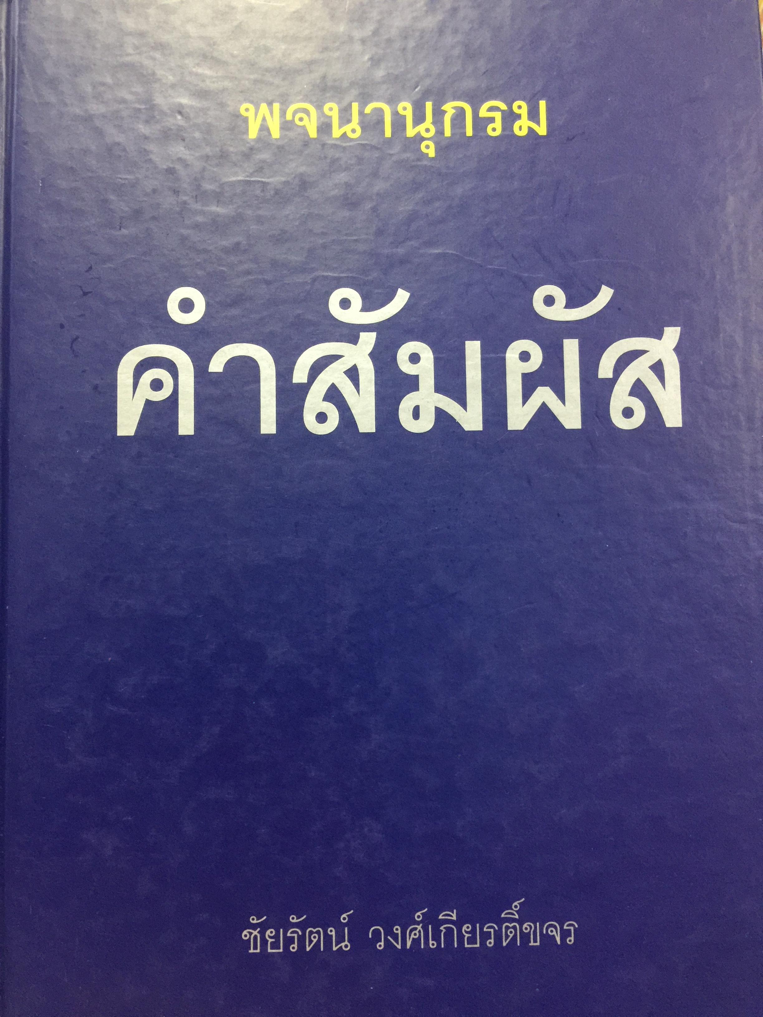 พจนานุกรม คำสัมผัส. สำหรับใช้ในการแต่งบทเพลง บทประพันธ์ คำขวัญ โคลง ฉันท์ กาพย์ กลอน และคำโฆษณา 5,500 กรัม