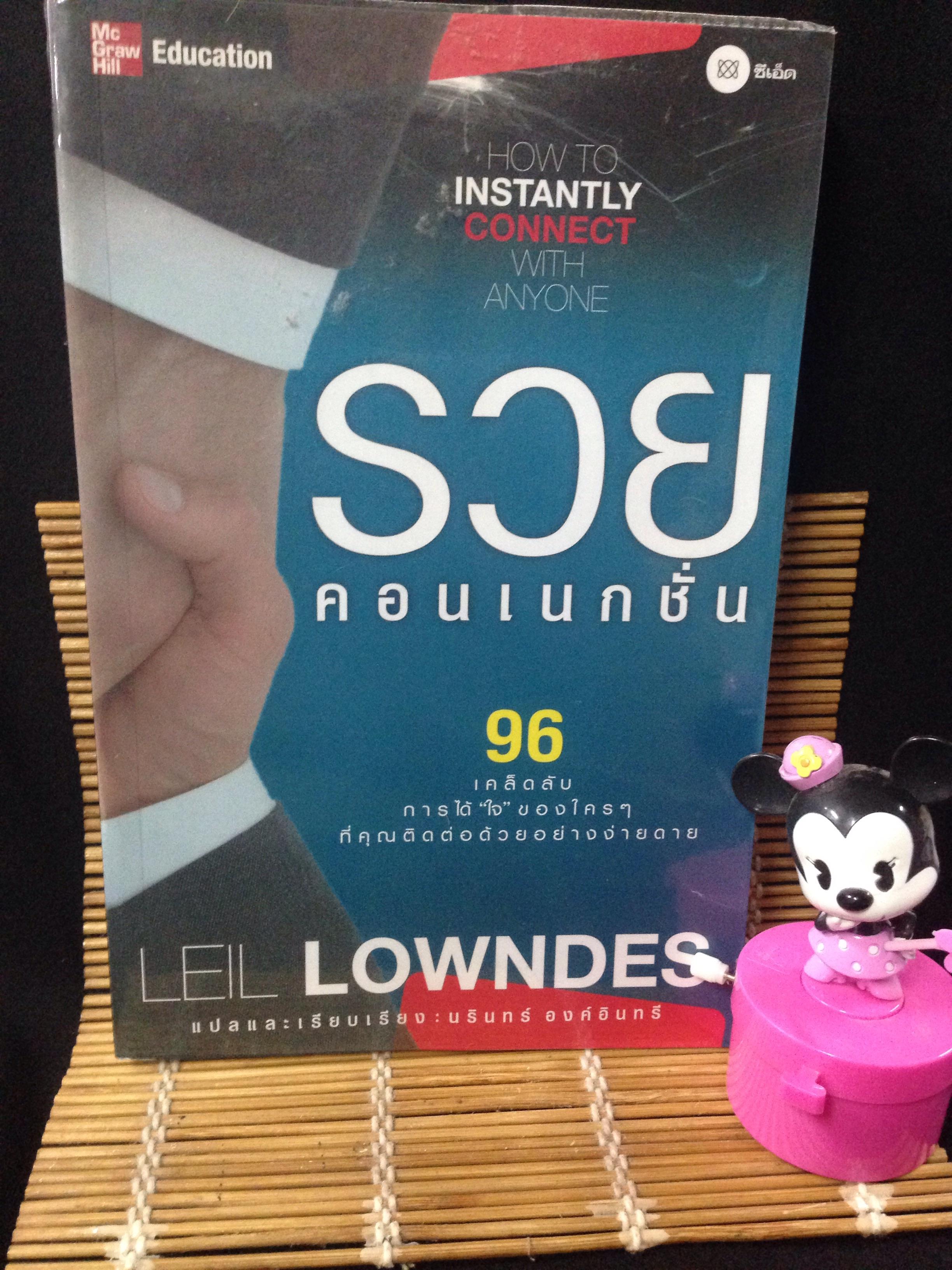 รวยคอนเนกชั่น LEIL LOWNDES