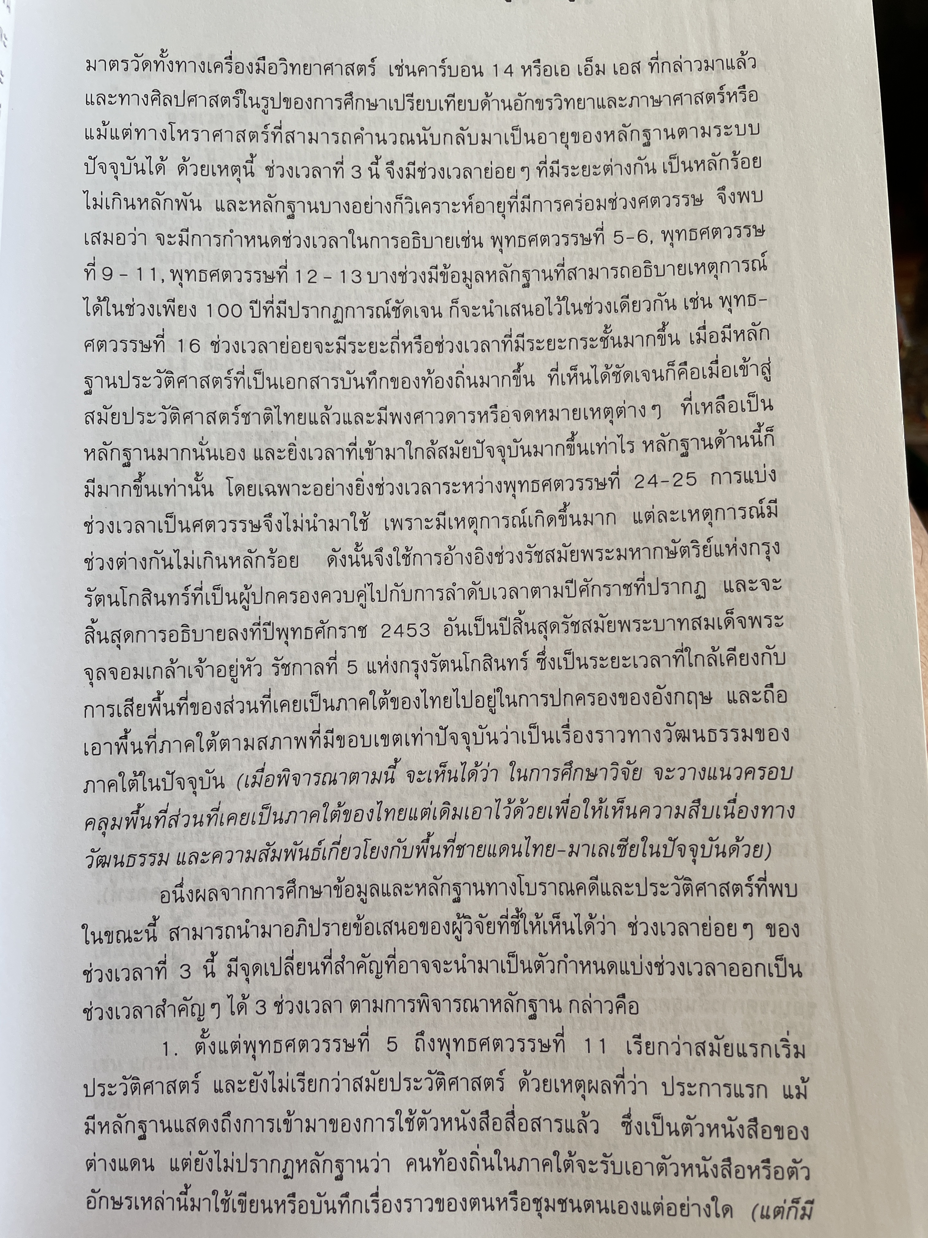 สายรากภาคใต้ ภูมิลักษณ์ รูปลักษณ์ จิตลักษณ์ ผู้เขียน อมรา ศรีสุขาติ 0 กก.