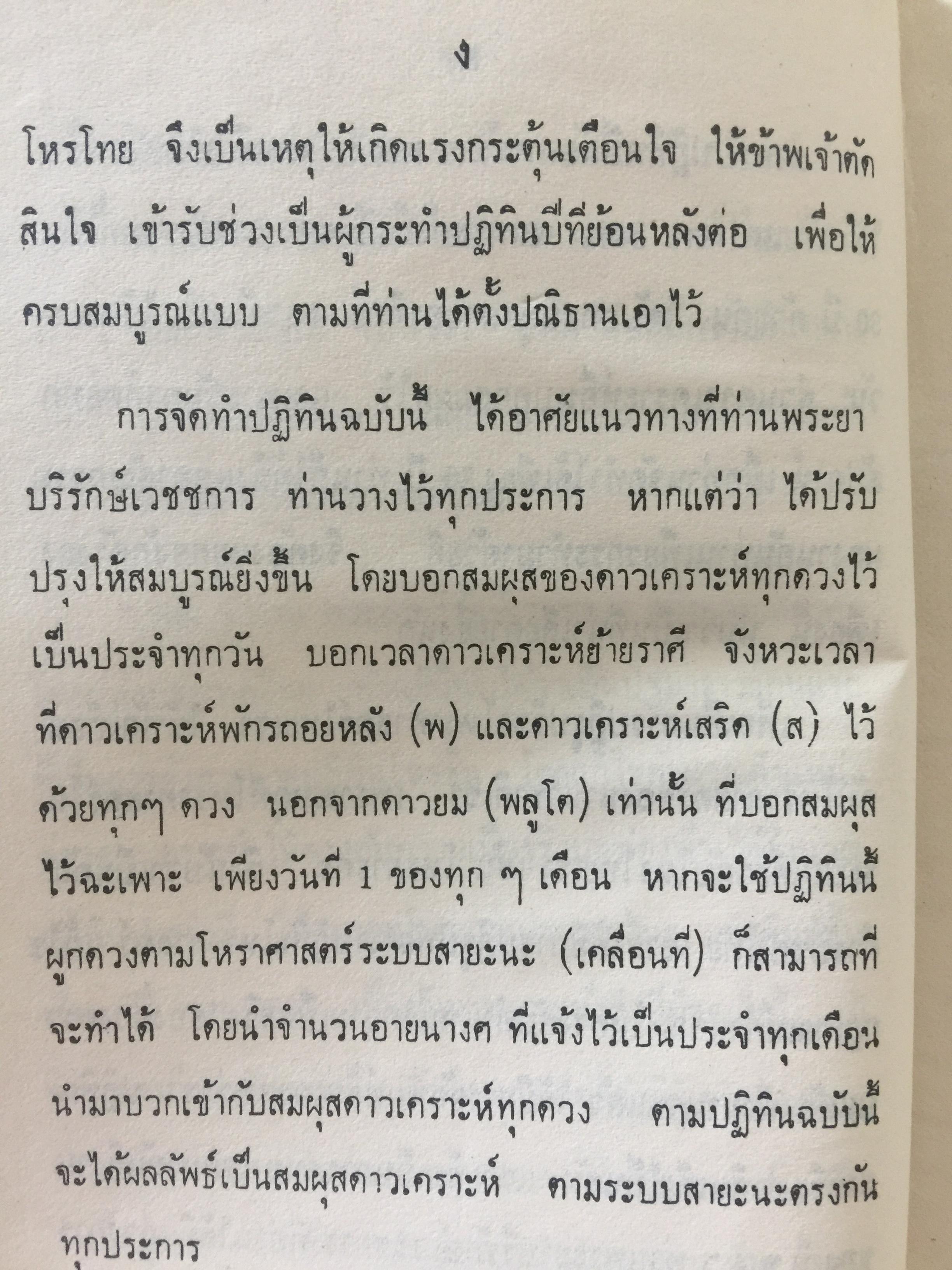 ปฎิทินโหราศาสตร์ไทย (นิรายะนะวิธี) คำนวณตามระบบดาราศาสตร์ พ.ศ.2521-พ.ศ.2535 (ฉบับที่ 3) 0 กก.