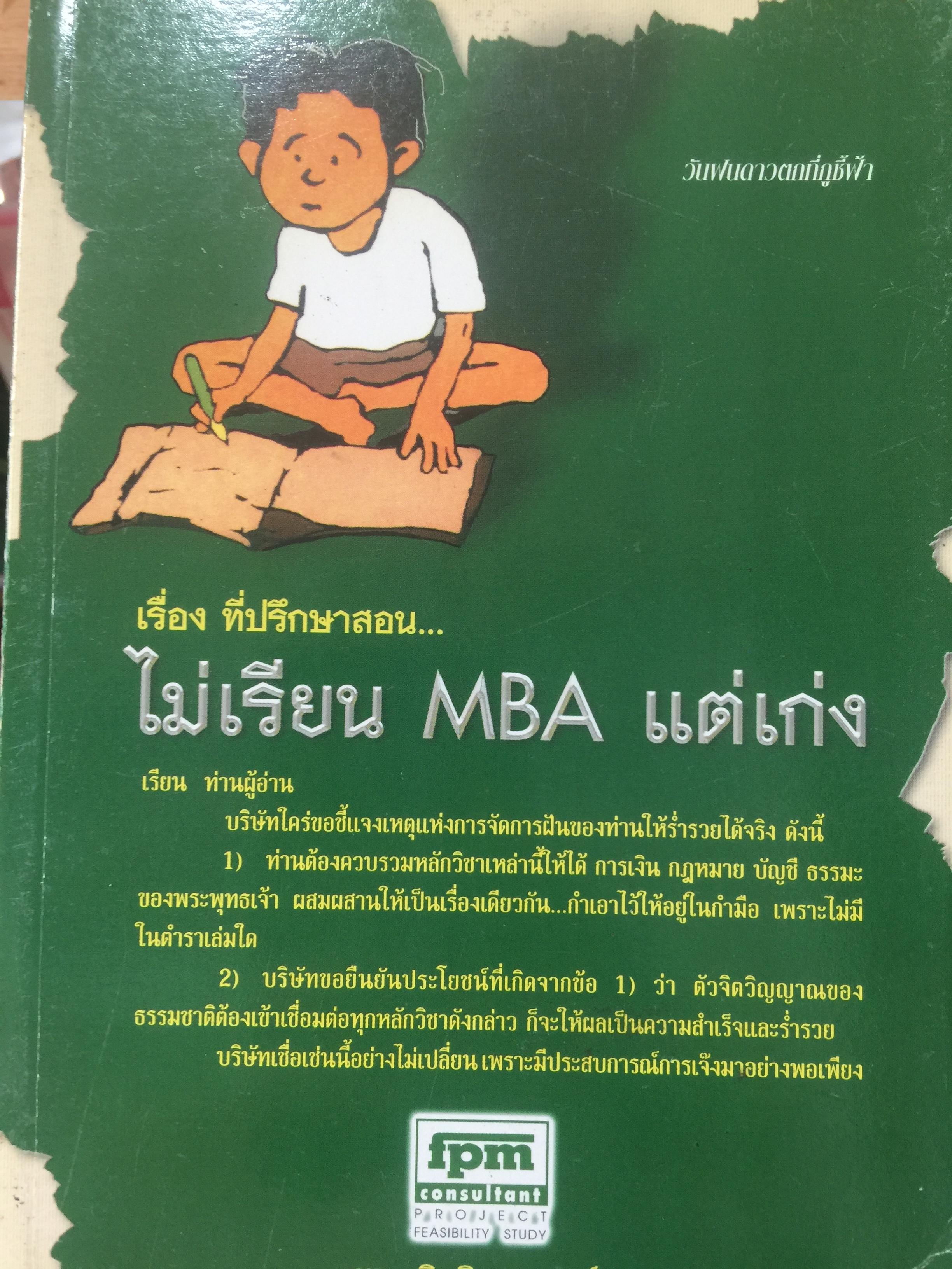 ไม่เรียน MBA แต่เก่ง. (หนังสือเล่มนี้เดิมชื่อ คู่มือสร้างความร่ำรวย). ผู้เขียน ชาย กิตติคุณาภรณ์ 1,200 กรัม