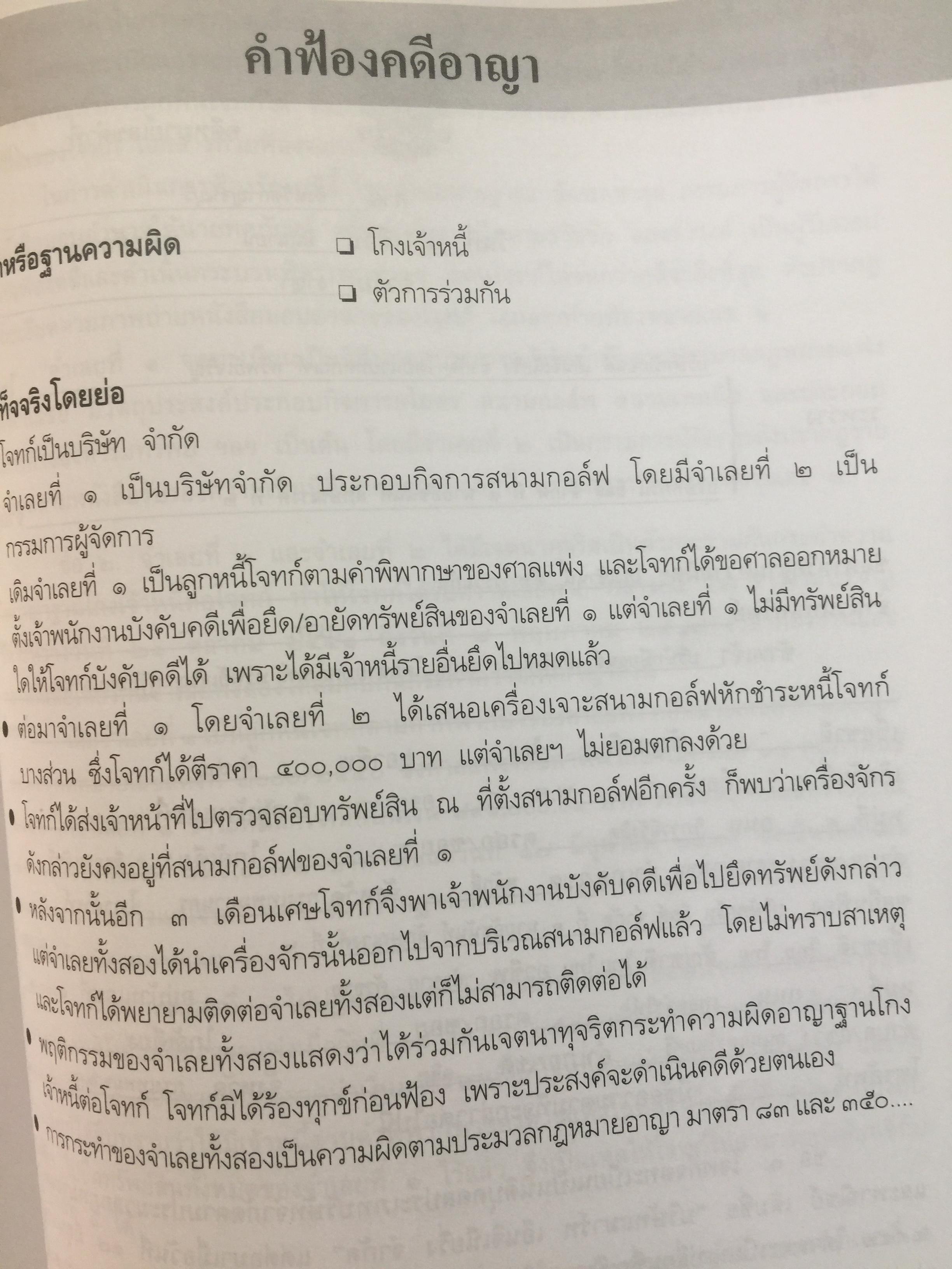 ศิลปะการร่าง คำคู่ความแบบทนายมืออาชีพ ตอนที่ 1. คำฟ้องคดีแพ่ง-อาญา. คำให้การจำเลย พร้อมตัวอย่าง 0 กก.