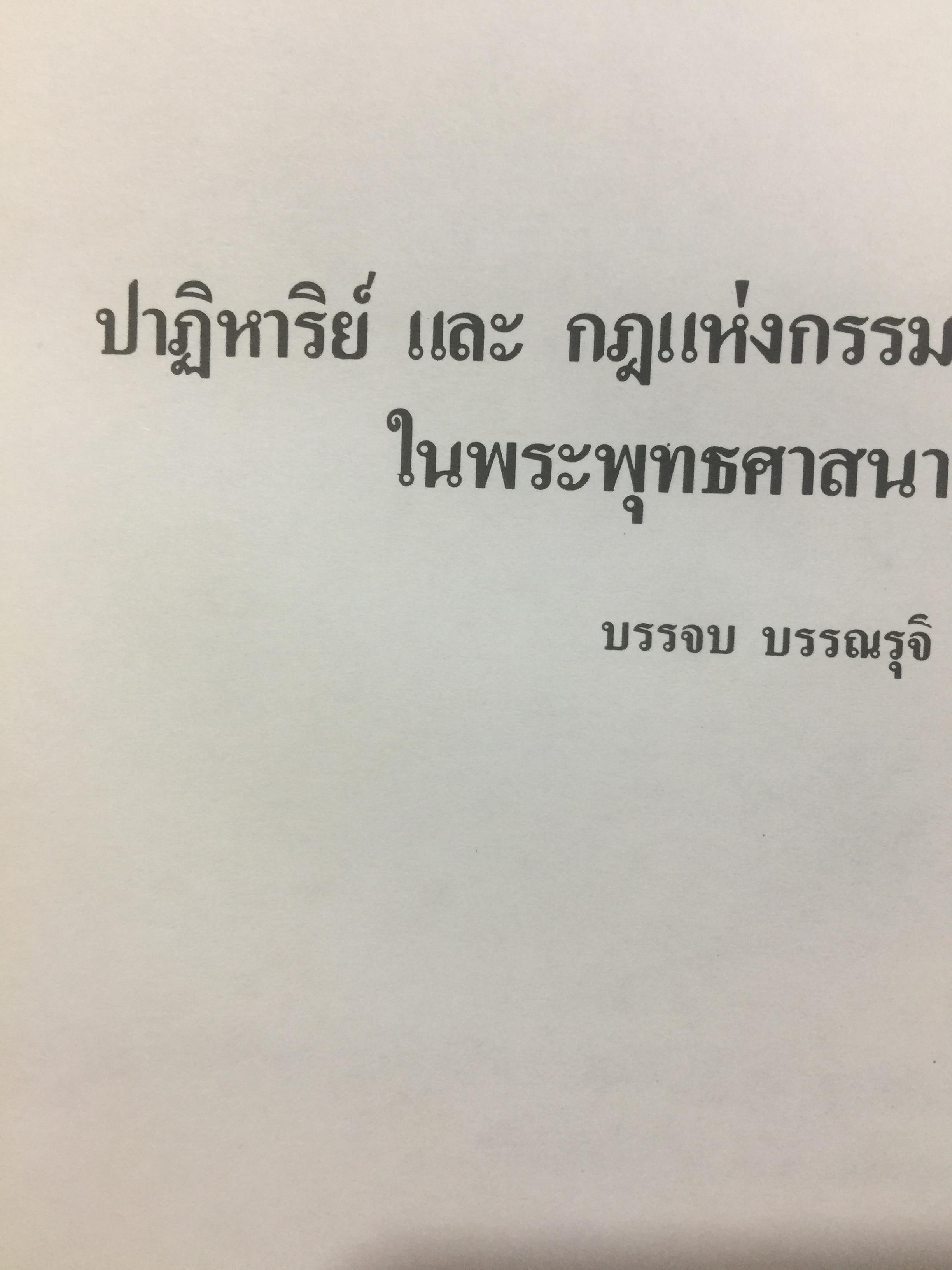 ปาฏิหาริย์ และกฎแห่งกรรมในพระพุทธศาสนา โดย ร่้อยโท บรรจบ บรรณรุจิ 3 กก.