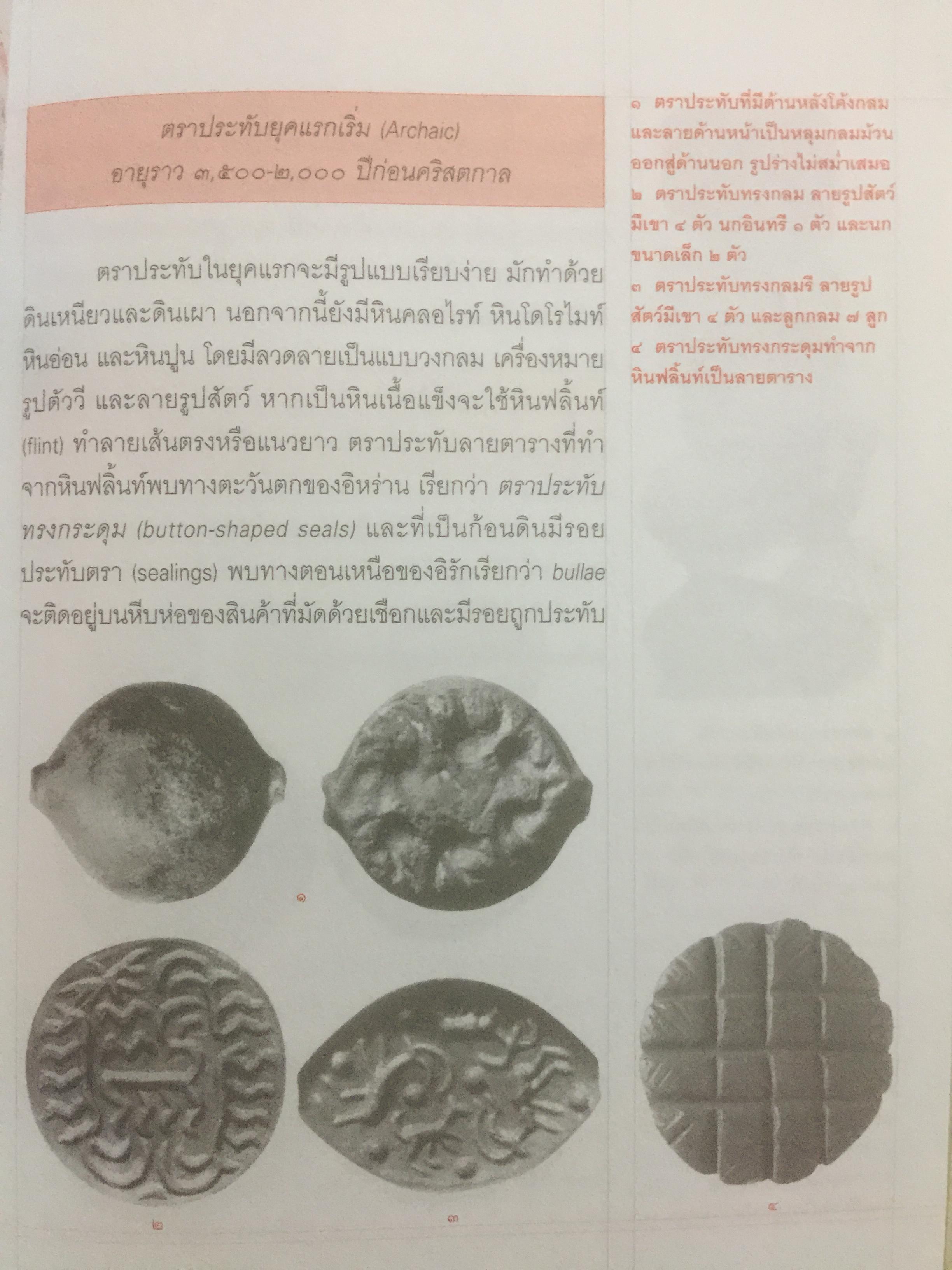 ตราประทับ ตราประจำตัว และเครื่องรางยุคโบราณ ผู้เขียน อนันต์ กลิ่นโพธิ์กลีบ สำนักพิมพ์เมืองโบราณ 0 กก.