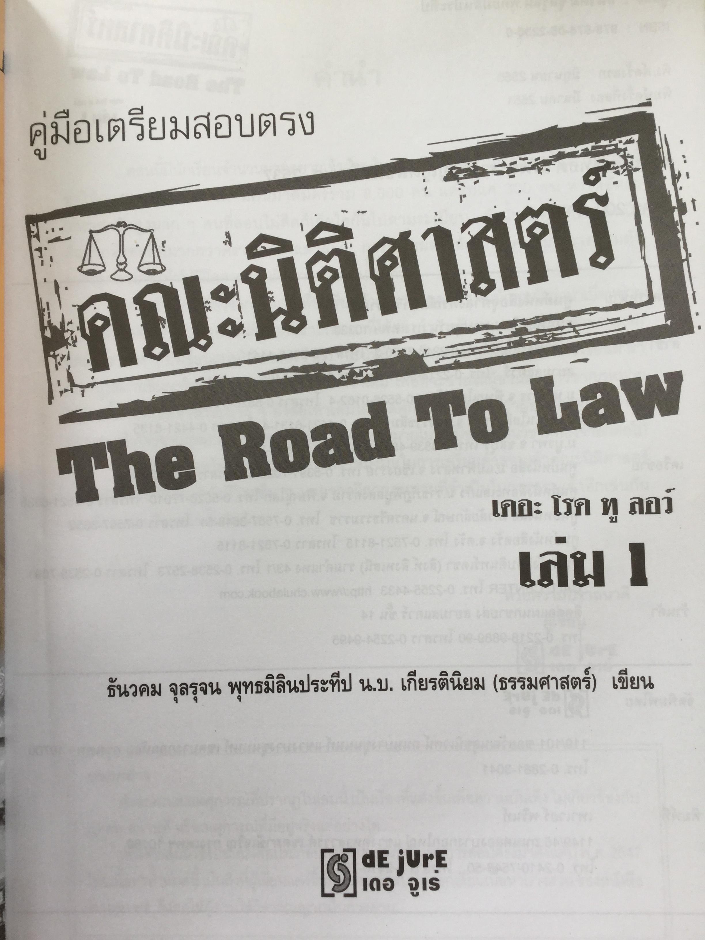 คู่มือเตรียมสอบตรง คณะนิติศาสตร์ The Road to Law. เขียนโดยผู้สอบเข้าคณะนิติศาสตร์ มหาวิทยาลัยธรรมศาสตร์ได้เป็นอันดับ 1 ในปีการศึกษา 2544 เล่ม 1-2 รวม 2 เล่ม 0 กก.