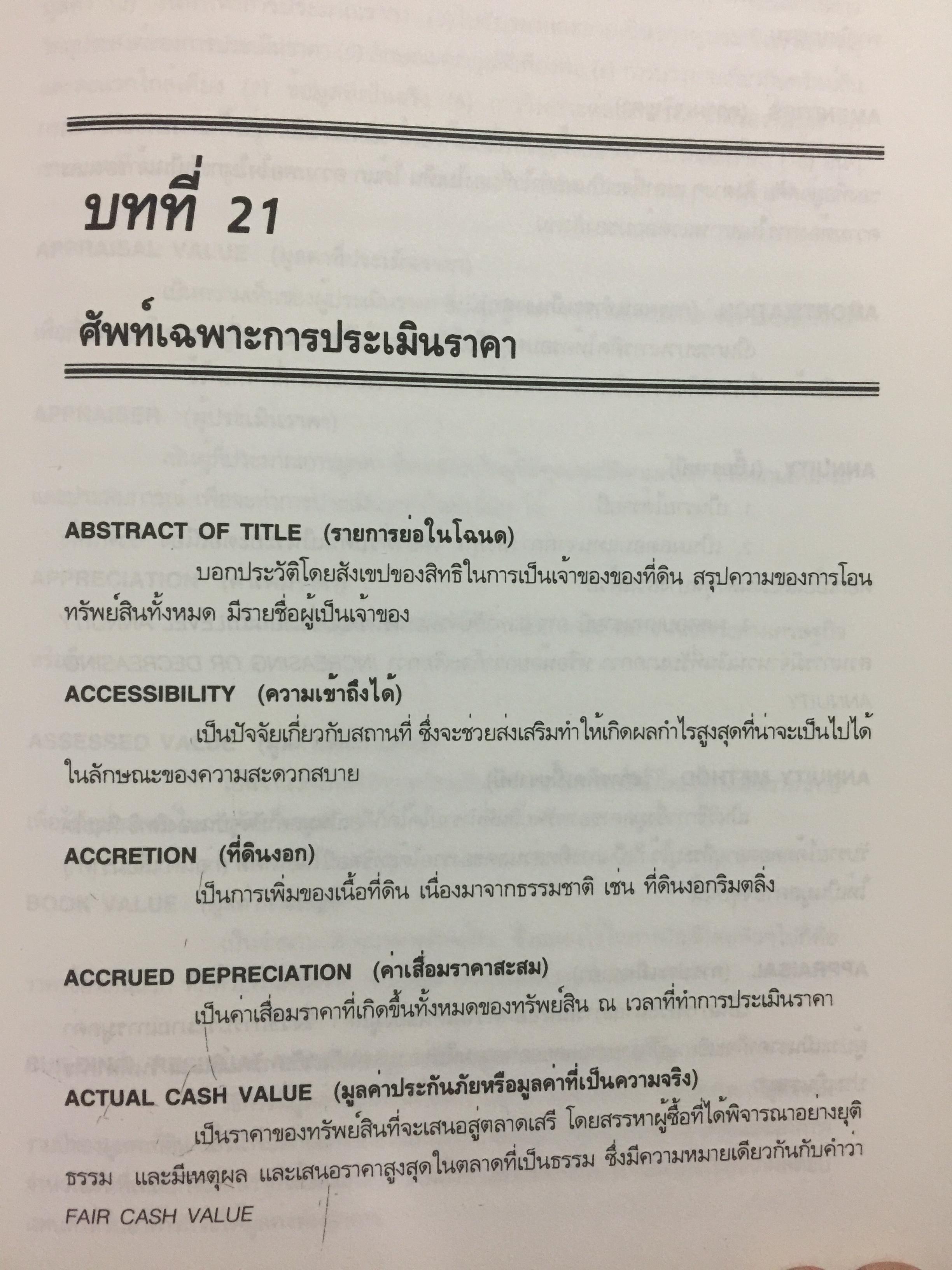 หลักกประเมินราคาทรัพย์สิน. ผู้เขียน ไพโรจน์ ซึงศิลป์ ASA 0 กก.